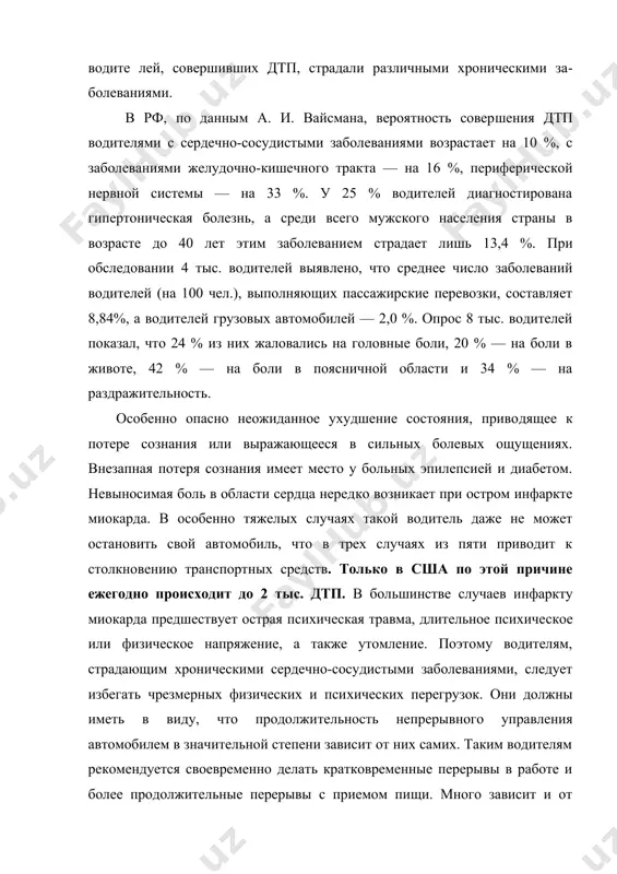 олеваниями желудочно-кишечного трак​та — на 16 %, периферической нервной системы — на 33 %. у 25 % водителей диагностирована гипертоническая болезнь, а среди всего мужского населения страны в возрасте до 40 лет этим заболевани​ем страдает лишь 13,4 %. при обследовании 4 тыс. водителей выяв​лено, что среднее число заболеваний водителей (на 100 чел.), выполняющих пассажирские перевозки, составляет 8,84%, а во​дителей грузовых автомобилей — 2,0 %. опрос 8 тыс. водителей показал, что 24 % из них жаловались на головные боли, 20 % — на боли в животе, 42 % — на боли в поясничной области и 34 % — на раздражительность. особенно опасно неожиданное ухудшение состояния, приво​дящее к потере сознания или выражающееся в сильных болевых ощущениях. внезапная потеря сознания имеет место у больных эпилепсией и диабетом. невыносимая боль в области сердца неред​ко возникает при остром инфаркте миокарда. в особенно тяжелых случаях такой водитель даже не может остановить свой автомо​биль, что в трех …