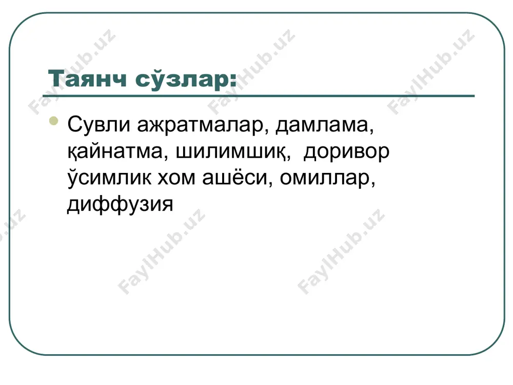 - 1.5, пўстлоқ, гул ва ўт учун – 2.0 брикетлар учун – 2.3 уруғлар учун 3.0 га тенг деб олинади. 3-чи омил: хом ашёнинг стандартлиги стандарт деб мтх талабларига жавоб берадиган хом ашёга этилади. сувли ажратмларни олиш учун фақат стандарт бўлган ёки таъсир этувчи моддалар миқдори талаб чегарасидан кўп бўлган хом ашёни ишлатиш мумкин. ундай холларда олинадиган хом ашё миқдорини формула ёрдамида ҳисоблаш керак: х= (а*в)/б а= дорихатда берилган хом ашё микдори, г в= хом ашёдаги таъсир этувчи модда микдори б= таъсир этувчи модданинг стандарт микдори 4-чи омил: хом ашёнинг гистологик тузилиши хом ашёнинг майин қисмларидан (гул, барг, ўтидан) асосан дамламалар тайёрланади, қалин қисмидан эса (пўстлоқ, илдиз ва илдизпояларидан) қайнатмалар. истисно тариқасида: валериана илдиз ва илдизпояларидан дамлама, айиқ товон, сано, брусника баргларидан қайнатмалар тайрланади. 5-чи омил: хом ашёнинг майдалик даражаси ўсимлик хом ашёси мтх талабларига биноан маълум майдалик даражасига эга бўлиши керак. майдалик даражаси хусусий мақолаларда келтирилади, акс холда дф …