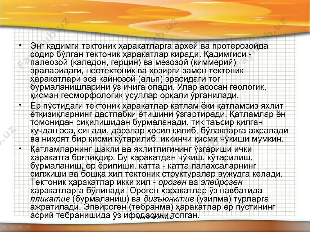 а ва бошқа жойларда учрайди. ер пўстининг кўтарилиши туфайли антропоген даври ётқизиқлари тоғларнинг 1800 - 2000 м мутлақ баландликларида, яъни дарё ўзанидан 600-700 м тепада қолиб кетган. масалан, пском дарёси чап қирғоғидаги нанай супаси (q1) бунга мисол бўлаолади. қадимги текисликларнинг баланд тоғ оралиғида қолиб кетиши неотектоник ҳаракат кечганлигидан дарак беради. масалан, чотқол, пском тоғлари орасидаги майдонтол (платоси) денгиз юзасидан 2500 - 2800 м баландликда жойлашган. неотектоник ва ҳозирги замон тектоник ҳаракатлар вулкан отилиши, зилзила ҳаракатларида намоён бўлади (зилзила бобига каранг). тўртламчи даврнинг бошларида ер ёрилишидан африкадаги виктория ва танганика кўллари, қизил денгиз ва ўлик денгизлар ҳосил бўлган. россия ҳудудидаги байкал кўли ҳам антропоген даврида хосил бўлган деб ҳисобланади. www.arxiv.uz www.arxiv.uz неотектоник ҳаракатлар туфайли ҳозирги даврдаги қуруқлик ва океан тубларидаги асосий рельеф шакллари: тоғлар, текисликлар, дарё водийлари пайдо бўлган. ҳозирги замон тектоник ҳаракатларини бевосита ўрганишимиз ва асбоблар орқали уларнинг қийматини ўлчашимиз мумкин. шу каби йўналишини ҳам аниқлаш мумкин. масалан: ветикал ҳаракатлар …