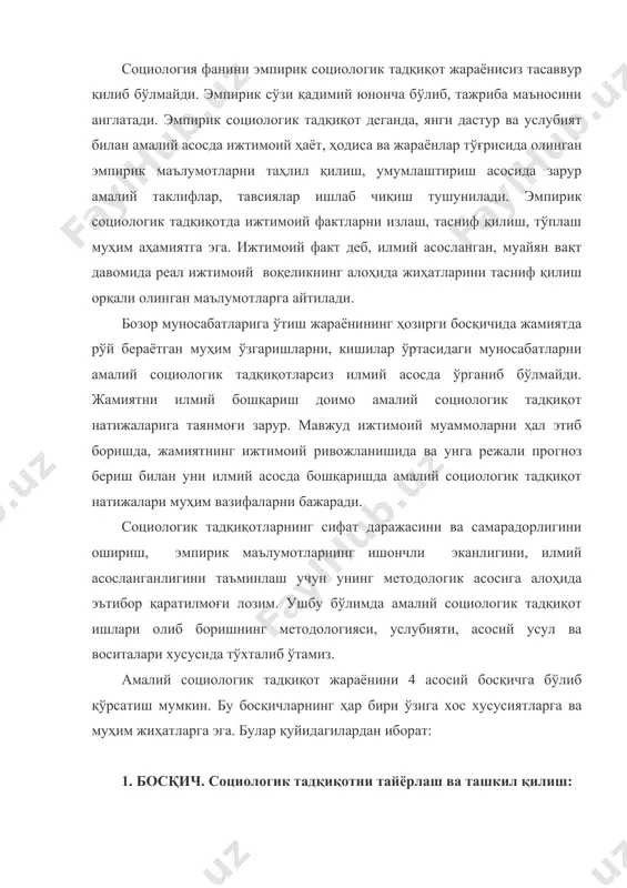 олиб боришнинг методологияси, услубияти, асосий усул ва воситалари хусусида тўхталиб ўтамиз. амалий социологик тадқиқот жараёнини 4 асосий босқичга бўлиб қўрсатиш мумкин. бу босқичларнинг ҳар бири ўзига хос хусусиятларга ва муҳим жиҳатларга эга. булар қуйидагилардан иборат: 1. босқич. социологик тадқиқотни тайёрлаш ва ташкил қилиш: 1. амалий социологик вазифани белгилаш ва тадқиқот предметини танлаш. 2. социологик тадқиқот ўтказиш бўйича бюртма қабул қилиш ва уни ўтказиш бўйича шартнома тўзиш. 3. бажариладиган ишлар бўйича календарь режа, техник вазифаларни ва бюджет (сарф қилинадиган харажатлар сметасини) тузиш. 4. дастур ишлаб чиқиш. 5. тадқиқот услубияти, техникалари ва воситаларини ишлаб чиқиш. 1. боскич асосий босқич бўлиб, амалий тадқиқот ишлари олиб бориш жараёнини ўз ичига олади: 1) социологик тадқиқот танловини ўтказиш. 2) пилотаж. 3) дастлабки социологик маълумотларни йиғиш. 4) эмпирик маълумотларнинг сифат ва аниқлик даражасини назорат қилиш. 3. боскич. эмпирик маълумотларни қайта ишлаш: 6. олинган эмпирик маълумотларни гуруҳларга ажратиш. 7. тақсимий жадвал тузиш. 8. эмпирик маълумотларни компьютерга киритиш ва …