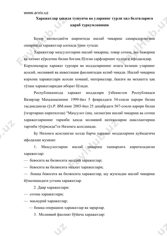 ; · молиявий фаолият бўйича харажатлар. 4. фавқулодда зарарлар. маҳсулотларнинг ишлаб чиқариш таннархига қўшиладиган харажатлар ишлаб чиқариш ёки маҳсулот(иш, хизмат)ни қайта ишлашда фойдаланиладиган табиий ва меҳнат ресурслари, хомашё ва материаллар, ёқилғи ва энергия, асосий воситалар ҳамда ишлаб чиқаришга тегишли бошқа харажатларнинг баҳосини ифодалайди. ушбу харажатлар иқтисодий мазмунига кўра қуйидагича тартибда гуруҳланади: — ишлаб чиқариш моддий харажатлари (қайтариладиган чиқитлар қиймати чиқариб ташланган ҳолда); — ишлаб чиқариш хусусиятига эга бўлган меҳнатга ҳақ тўлаш харажатлари; — ишлаб чиқаришга тегишли бўлган ижтимоий суғурта ажратмалари; — асосий воситалар ва ишлаб чиқариш аҳамиятига эга бўлган номоддий активлар амортизацияси; — ишлаб чиқариш аҳамиятига эга бўлган бошқа харажатлар. хўжалик юритувчи субьектларда молиявий фаолият бўйича харажатлар муомалаларини бухгалтерия ҳисобида акс эттириш учун қуйидаги счетлар белгиланган: 9610-"фоизлар кўринишидаги харажатлар"; 9620-"курс фарқларидан зараииар"; 9630-"қимматли қоғозларни чиқариш ва тарқатиш бўйича харажатлар"; 9690-"молиявий фаолият бўйича бошқа харажатлар". мазкур счетлар транзит счетлар ҳисобланиб, актив характерга эга. уларнинг дебет оборотлари хўжалик муомалалари натижасида содир болган …