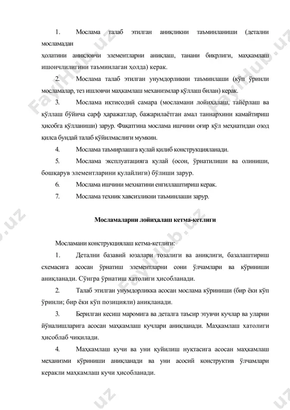 амани умумий кўринишини алохида элементларни бирин-кетин маълум кетма-кетликда чизиш билан ишлаб чиқилади. 1. ишлов бериладиган детал чизмаси учта (баъзан 2 та) проекцияда (кўринмас узиқ-узиқ чизиқларда) бир биридан маълум масофада (мослама проекциялари жойлашадиган қилиб) чизилади. 2. чизмада кесиш асбобини йўналтирувчи элементлари (кондуктор втулкалари керакли жойда, оралиқда) чизилади. 3. мослама ўрнатиш элементлари детални базавий юзалари тегиб турадиган ҳолда чизилади. 4. куч хосил қилувчи юритма ва махкамлаш механизмлари чизилади. 5. ёрдамчи қурилмалар ва деталлар чизилади. 6. элементларни тўғри жойлаштирилган ҳолда танани констуркцияси чизилади. 7. мосламани умумий чизмаси ишлаб чиқилади. ўлчамлар ва допусклар қўйилади, дст лари материали термик ишлов бериладиган юзалар кўрсатилган ҳолда деталлар рўйхати тузилади. техник талаблар ёзилади. халқада радиал тешик пармалаш кондукторини умумий кўринишини ишлаб чиқиш кетма-кетлиги 1-4 расмларда келтирилган. 1-расм. ишчи асбобни йўналтириш ва ўрнатиш элементларини конструкциялаш. 2-расм. маҳкамлаш қурилмасини конструкциялаш. 3-расм. куч хосил қилувчи юритмани конструкциялаш. 4-расм. мосламани танасини конструкциялаш. мослама умумий кўринишда учта гуруҳ ўлчамлар қўйилади. i гуруҳ — …