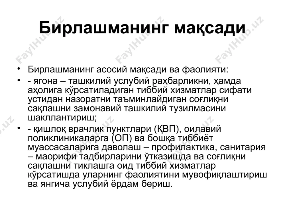 ари, у хизмат кўрсатаётган аҳоли сонига, аҳоли пунктлари сонига, жойлашганлигига, хизмат радиусига, қишлоқ хўжалиги ва бошқа ишлаб чиқариш тармоқларининг характерига қараб ташкил этилади. хизмат кўрсатаётган аҳоли сонига қараб қвп тўрт типли бўлади: биринчи тип – 1500тагача одамга иккинчи тип – 1500 дан 3500тагача учинчи тип – 3500дан 6000 тагача тўртинчи тип – 6000 тадан 10 000 тагача. қвп мудири молиявий мененджер регистратура рўйхатхона *умумий амалиёт шифокори *кундузги шихона катта тиббиёт ҳамшираси фельдшер акушерка хонаси эмлаш хонаси лаборатория фтизиатрия хонаси патронаж ҳамшираси хонаси муолажа хонаси қвп мудири қвпга туман тиббиёт бирлашмаси бошлиғи томонидан тайинланган – мудир раҳбарлик қилади, ўринбосари сифатида молиявий менеджер лавозими киритилган. қвп мудири, ўрнатилган тартибда қвпнинг фаолиятига умумий раҳбарлик қилади. қвп фаолияти туман тиббиёт бирлашмаси томонидан назорат қилинади. қвп тўла қонли фаолият кўрсатиш учун давлат маблағи ҳисобидан тиббиёт аппаратлари, тиббиёт мебеллари, дори воситалари, санитария ва гигиена воситалари, юмшоқ ва қаттиқ инвеньтарлар билан таъминланди. қвпнинг мақсади қвпни тузишдан мақсад …