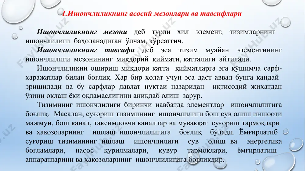 йни пайтда гидромелиорация объектларини ишончлилигини аниқлашда авваллари қўлланилган: “юқори” ёки “паст” ишончлилик, “яхши қурилган”, “ёмон қурилган” ва шу каби ифодалар билан чекланиб бўлмайди. ишончлиликнинг баҳолаш мезонларини миқдорий тавсифини қўллаш лозим бўлади. тизимни (гидротехника иншоотларининг турли хил объектлари) ишончлилигини баҳолаш бир ёки бир нечта миқдорий тавсифларни аниқлашни ўз ичига оладики, уларга маълум бир вақт оралиғида ишдан чиқмаслик эҳтимоллилиги, ишдан чиқмасликнинг ўртача вақти, ишдан чиқиши киради. ишончлилик ҳақида фикр юритиш учун лойиҳаланаётган конструкцияни фойдаланиш шароитидаги ҳолати, тавсифи тўғрисида тасаввурга эга бўлиши керак. бу ўз навбатида иншоот ишлаши, юкламалар ва кўп ҳолларда конструкциянинг геометрик ўлчамларини тасодифий тавсифини инобатга олишга мажбур қилади. юкламалар, ҳисобий омилларнинг тасодифий тавсифга эга эканлигини, уларни вақт ва фазо бўйича ўзгарувчанлигини ҳисобга олиб ишончлиликни фақатгина қандайдир эҳтимоллик билан тавсифлаш мумкин, энг яхши холларда бу эҳтимоллик 1 сонига яқинлашади. ишлаб чиқилаётган гидротехника иншоотларини ишончлилик мезонлари ёрдамида ҳисоблаш ва лойиҳалаш услублари, фойдаланиш шароитларини изоҳловчи омилларнинг тасодифийлигини ва шунингдек, тасодифий жараён ҳисобланган деформация, …