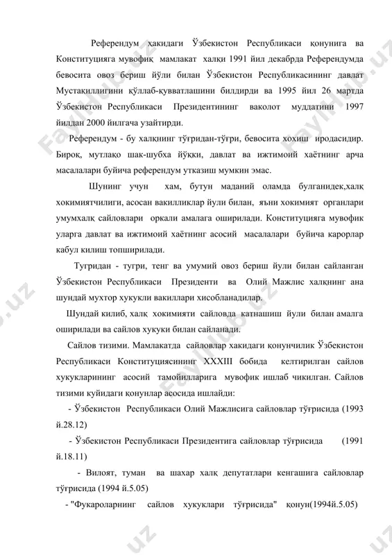 ни сайлайдилар. сайловларда яширин овоз бериш таъминланади. сайлов участкасининг овоз бериладиган жойида сайлов бюллетенларини тўлдириш учун алоҳида хона ёки кабиналар мавжуд бўлади. кабинада овоз берувчидан бошқа бирон бир кишининг бўлиш маън этилади. бюллетенни мустақил тўлдириш имконига эга бўлган сайловчи ўз ҳоҳишига кўра, сайлов комиссияси аъзосидан бошқа бирор шахсни кабинага таклиф этиши мумкин. сайлов бюллетенида яширин овоз бериш тартибини бузадиган бирон-бир белги, ишора, рақам ёки сайловчининг фамилияси йўқ. сайловлар бир мандатли округларда худудийлик тамойиллари бўйича ўтказилади. ҳокимиятнинг вакиллик органи шаклланадиган худуд сайловларчиларнинг тахминан тенг миқдори асосида сайлов округларига бўлинади. бизнинг сайлов тизимимизнинг муҳим тамойилларидан бири сайловларнинг кўппартиявийлик асосида ўтказилишидир. сайлов белгиланган кундан камида олти ой бурун адлия вазирлиги томонидан рўйхатга олинган сиёсий партиялар депутатликка номзод кўрсатиш хуқуқига эга. олий мажлис депутатлигига номзод кўрсатиш хуқуқи, шунингдек қоракалпоғистон республикаси жукорги кенгеси, вилоятлар ва тошкент шахар халқ депутатлари кенгашига берилган. фуқароларнинг ўзини-ўзи бошқариш органлари туман ва шахар кенгаши депутатлигига номзод кўрсатиш хуқуқига эга. сайлов …