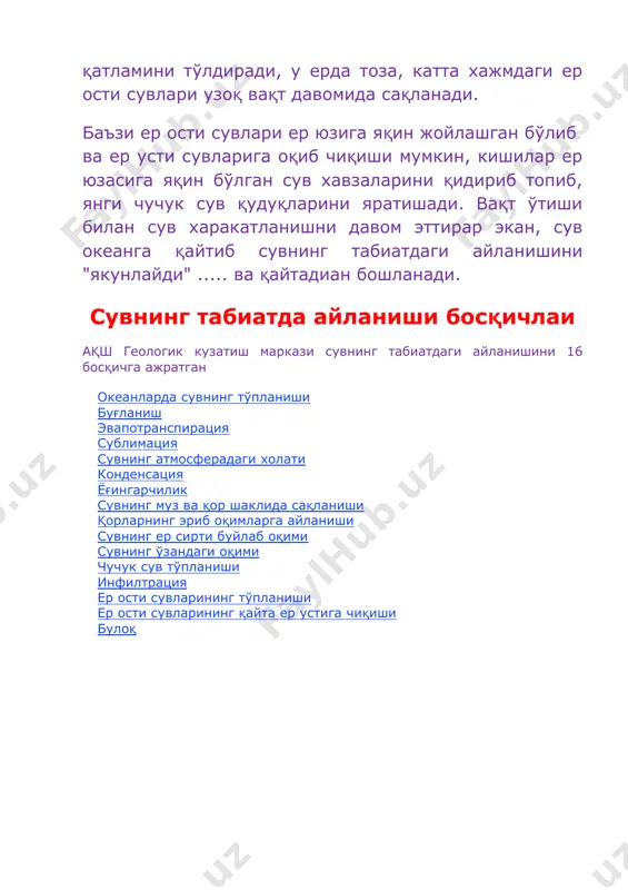 харакатлантиради. бу харакатлар табиатдаги сув айланишига ва об-ҳавога катта таъсир кўрсатади. гольфстрим атлантика океанидаги машхур иссиқ сув оқимларидан бири, у мексика бўғозидан бошланиб атлантика океани орқали буюк британиягача боради. гольфстримда кунига 97 километр тезлигида оқиб, ер юзидаги барча дарёлардаги сув хажмидан юз мартта кўпроқ сув оқади. иссиқ худудлардан келиб, у шимолий атлантикага иссиқ сувни олиб келади, бу ўз ўрнида англиянинг ғарб қисми ва шунга ўхшаш бошқа худудлар иқлимига таъсир кўрсатади. буғланиш: сувнинг суюқ холатдан газ ёки буғ холатига ўтиши буғланиш ва у нимага содир бўлади буғланиш сувнинг суюқ холатидан газ ёки буғ холатига ўтиш жараёнидир. буғланиш сувнинг суюқ холидан сув айланиш жараёнига қайтишининг бирламчи йўлидир. изланишлар шуни кўрсатдики океанлар, кўллар, денгизлар, дарёлар буғланиши орқали атмосферадаги 90% намлик таъминланади, қолган 10% ўсимликлардан буғланиши орқали таъминланади. иссиқлик (энергия) буғланиш содир бўлиши учун жуда мухумдир. энергия сув молекулаларини бирга ушлаб турувчи боғламларини узиш учун керак булади, шунинг учун хам сув онсонгина қайнаш нуқтасида …