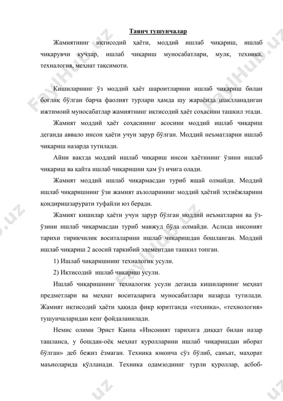 илган асбоб-ускуналар, меҳнат қуролларига нисбатан қўлланган ва табиатга таъсир этишда улардан фойдаланган. техниканинг шаклланиши ҳақида фикр юритганда, инсоннинг яратиш санъати сифатида техника 2 миллион йиллик тарихга эга эканлигини назарда тутмоқ лозим. техника дастлаб оддий асбоб-ускуналар, меҳнат қуроллари шаклида мавжуд бўлган. xvii асрдан бошлаб ғарбий европада техника тараққиёти оқибатида машина меҳнати шакллана бошлади. xx асрга келиб техника инсон ҳаёти ва фаолиятининг барча соҳаларини қамраб олди. ҳозирги замон ахборотлашган жамиятида одамзод ҳаёти ва фаолиятининг техника иштирок этмаётган бирон-бир жабҳаси қолмаяпти. шундан келиб чиққан ҳолда техника тушунчасига инсон томонидан ташқи дунёни ўзгартириш воситаси, инсон яшайдиган муҳит ва инсоннинг мавжудлиги тимсолидир1, деган таърифни бериш ўринли. техника - меҳнат предметларига таъсир кўрсатишнинг воситалари. технология - меҳнат предметларига фан ва амалиёт имкониятлари, талаблари асосида таъсир этиш. техникани қуллаш, ундан фойдаланиш усуллари технология, деб юритилади. ишлаб чиқаришнинг усули тарихда 4 хил шаклда намоён бўлган. а) тайёр маҳсулотларни ўзлаштириш (ҳақиқий одамларнинг табиатан озиқ-овқат омбори ва қурол-яроғ арсенали сифатида …