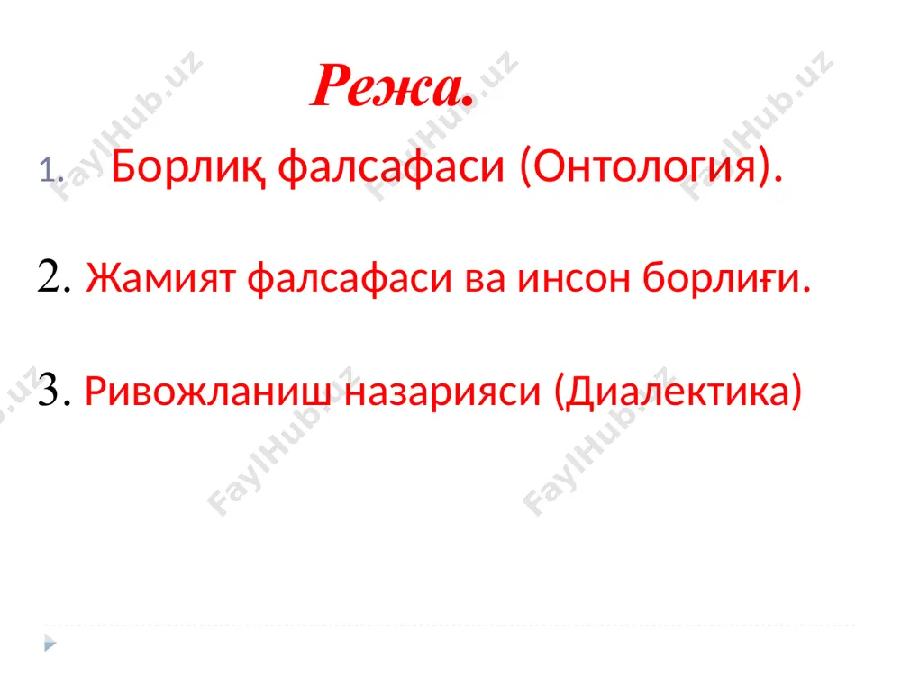 1) механик ҳаракат (жисмларнинг фазодаги силжиши); 2) физик ҳаракат (иссиқлик, ёруғлик, электр, магнитизм); 3) кимёвий ҳаракат (кимёвий бирикиш ва парчаланиш, агрегат холатларнинг бир-бирига ўтиши) 4) биологик ҳаракат (органик ҳаёт) 5) ижтимоий ҳаракат. фазо ва вақтнинг умумий томонлари -1. объектив, инсон онги, иродаси ва ғояларига боғлик эмасдир. -2. абадий азалийдир. фазо билан вақтнинг абадийлиги материянинг абадийлигидан келиб чиқади, -3. чексиз чегарасиз бепаёндир. фазо ва вақтнинг ўзига хос хусусияти фазо уч ўлчовга эгадир (бўйига ва баландлигига, олдига ва орқасига) ҳозирги замон физикасига кўра тўртинчи ўлчов сифатида вақт олинган. вақтнинг хусусияти бир ўлчовлигидадир, қайтарилмаслигидадир. вақт материянинг мавжудлик шаклидир моддий жараённинг кенг ёйилиш изчиллигини англатади. жараённинг турли босқичлари, бир-биридан ажралганлиги, уларнинг давом этишини, уларнинг ривожланишини билдиради. ҳар бир нарса ўз ўтмиши, ҳозири ва келгусига эга. булар эса вақт тушунчасини ифодалайди. фазо ҳаракатдаги материя мавжудлигининг туб объектив шаклидир. моддий объектларинг биргаликда мавжудлигини ва бир биридан узоқлигини уларнинг кўламини, бир-бирига нисбатан жойлашиш тартибини ифодалайди. jamiyat tushunchasi …