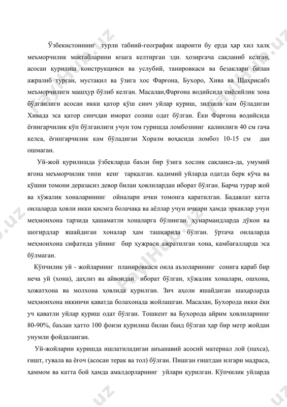 н шаҳарларда меҳмонхона иккинчи қаватда болахонада жойлашган. масалан, бухорода икки ёки уч қаватли уйлар қуриш одат бўлган. тошкент ва бухорода айрим ҳовлиларнинг 80-90%, баъзан ҳатто 100 фоизи қурилиш билан банд бўлган ҳар бир метр жойдан унумли фойдаланган. уй-жойларни қуришда ишлатиладиган анъанавий асосий материал лой (пахса), ғишт, гувала ва ёғоч (асосан терак ва тол) бўлган. пишган ғиштдан илгари мадраса, ҳаммом ва катта бой ҳамда амалдорларнинг уйлари қурилган. кўпчилик уйларда деворлар асосан сомон аралаш лойдан сувоқ қилинган, бадавлат уйларнинг деворлари ганчдан нақш билан ишланган. асримиз бошларигача уй-жойлар пойдеворсиз оддий текисланган ерга қурилган, баъзан тош ёки бир-икки қатор пишган ғишт тўшалган ер таги сувлари яқин ва тузли шўр ерларда пахса деворига қамиш ёки чипта тўшаб девор кўтарилган. бухорода баъзан уй остига ярим ертўлага ўхшаш омборсимон хона қурилган. одатда пол оддий ер сатҳидан иборат бўлиб, уйлари сувоқли, бадавлат кишилар пишган ғиштдан полни тўшаганлар. томни гочустун ва болар билан васса ҳамда қамиш ёки бўйра тўшаб …