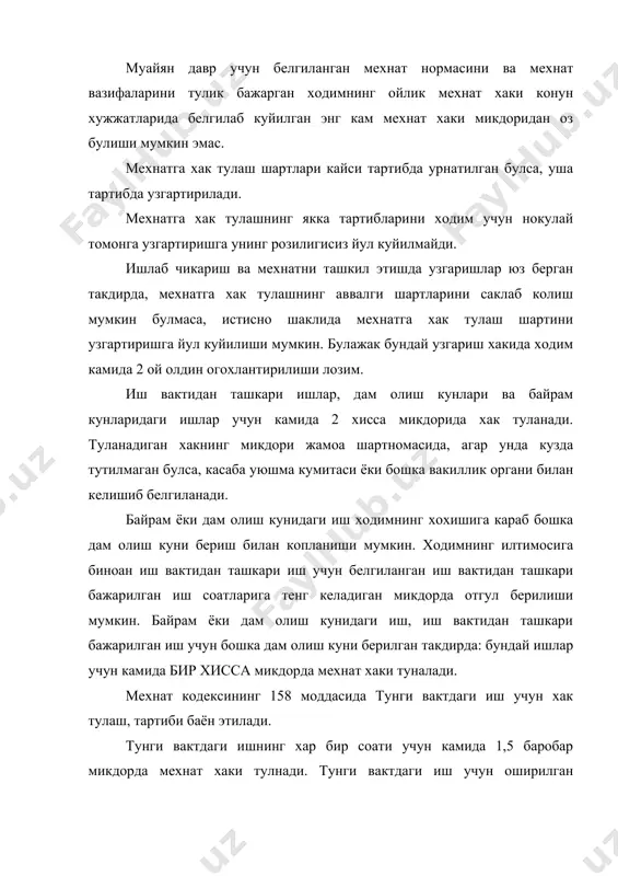 лса иш берувчи томонидан касаба уюшмаси ёки бошка вакиллик органи билан келишиб белгиланади. ходиминг айби билан тайёрланган тулик яроксиз махсулот ва бекор туриб колинган вакт учун хак туланмайди. мехнт кодексининг 160 моддасида бир неча лавозимда ва уриндошлик асосида ишлаганлик учун хак тулаш тартиблари хакида гапирилади. бир неча лавозимда ишлаганлик, хизмат курсатиш доираси кенгайганлиги, бажариладиган ишлар хажми ортганлиги, узининг асосий иш билан бир каторда ишда вактинча булмаган ходимларнинг вазифаларини бажарганлик учун, шунингдек уриндошлик асосида иш бажарилганида, ходимларнинг мехнат хаки микдори мехнат шартномасининг тарафлари уртасидаги келишувга биноан амалда бажарилган иш юзасидан белгиланади. 2. мехнатга хак тулаш муддатлари хам мухим ахамият касб этади. бундай муддатлар жамоа шартномасида ёки бошка локал хужжатда белгиланган булиши шарт. мехнатга хак тулаш хар ярим ойда бир мартадан кам булиши мумкин эмас. (мк нинг 161 м). ходимларнинг айрим тоифалари учун алохида холларда республика хукумати томонидан иш хаки тулашнинг бошка муддатлари белгилаб куйилиши мумкин. хак туланадиган кун дам олиш ёки …