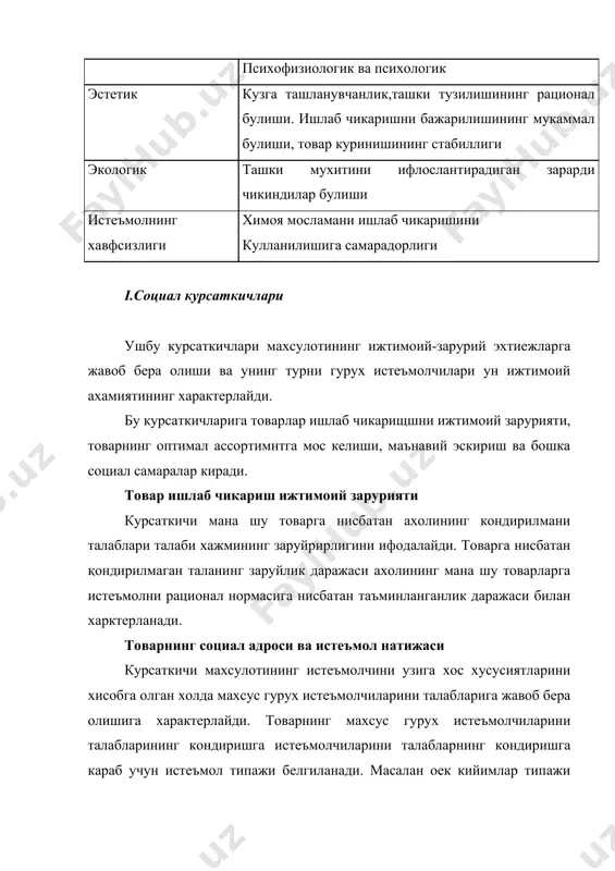 вка, урнатиш, таъмирлаш, хизмат курсатиш, саклаш ва бошка боскичларида махсулотни узига хос хусусиятлари курсатади. ердамчи операциялар бажарилишни такомиллаштириш учун асосий фаолиятининг бажаришларини такомиллаштиришига таъсир курсатади ва истеъмолчининг “узлуксиз” вакт сарфлари аниклаш имконияни беради. ишончилик курсаткичи махсулотнинг истеъмол еки эксплуатация вактида ярокли холда булишининг курсатади. бунга тухтамаслик ишлаши узокда чидамлиги, таъмирланувчанлик, сакланувчанлик каби курсаткичлари киради. тухтамаслик ишлаш курсаткичи узининг маълум вакт давомида тухтатмаслик ишлаши мумкинлигини курсатади. узокда чидамлилик курсаткичи хизмат курсатиш муддати давомида узлуксиз ишлаши мумкинлигини курсатади. таъмирланувчанлик курсаткичи. махсулотнинг реализация килиш жараенида баъзи майда камчилигини курсатади. сакланувчанлик курсаткичи махсулотни саклаш ва транспортировка килиш жараенида ва уни кейин хам узини истеъмол кийматини саклаш хусусияти тушунилади. эргонометрик курсаткичлари эргонометрик курсаткичлари “инсон-махсулот” системасини характерлаб, инсониятлар экологик, физиологик, антропометрик, гигиеник хусусиятларини хисобга олади. гигиеник курсаткичлари махсулотни кишиларига мехнат ва хаетий фаолиятинин гигиеник шартларига мос келишини курсатади. бу гурух курсатичлари киради. антропонометрик курсаткичлари конструкцияси уни фойдаланилаетган вакта кишилар танасини, формасига, тузилишиа мос келишини курсатади. эстетик …