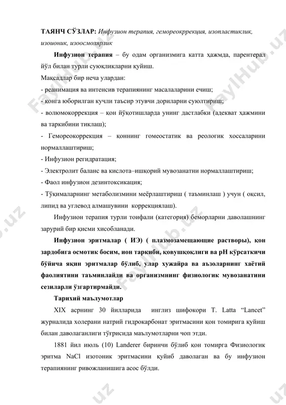 иб синтетик коллоид (пвп) асосида “перистой” и.э таклиф этилди (reppe, weese): 1944 йилларда декстран асосида қон ўринбосарлари ишлаб чиқилди gronwall ва ingelman. 25 йил мобайнида декстран асосида олинган турли и.э кенг қўлланилди. 1962 йилларда гидрооксиэтилланган крахмал асосида и.э яратила бошлади. (thompson, britton) ва улар 20 асрнинг охирида кенг қўлланилиб келинган (инфукол, рефортан, стабизол). 1966 й организмда кислород ташувчи хоссага эга бўлган и.э яратила бошланди. дастлабки чоп этилган мақолаларда перфторуглеродларни (пфу) шу мақсадда қўллаш мақсадга мувофиқлиги кўрсатилди. (l. clark, l. gollon). 1979 й ссср да биринчи пфу лар асосида “перфторан” қон ўринбосари яратилиб клиник синовларни ўта бошлади. (г. граменицкий, и. куньянц, ф. белоярцев). 1992 й полиэтиленгликоль асосида “полиоксидин” иэ ишлаб чиқилди ва синалди.(петербург нии гпк л.а.седова, л.г. михайлова) 1997 й шу институтда полимерланган одам гемоглобини асосида яратилган “геленпол” ишлаб чиқилди ва клиникаларда синалди. (е.а. селиванов) 1998 йилда тиббиётда ишлатиш учун рухсат этилди. албатта, кон препаратлари ҳам инфузион терапияда қўлланилади. лекин донорлар …