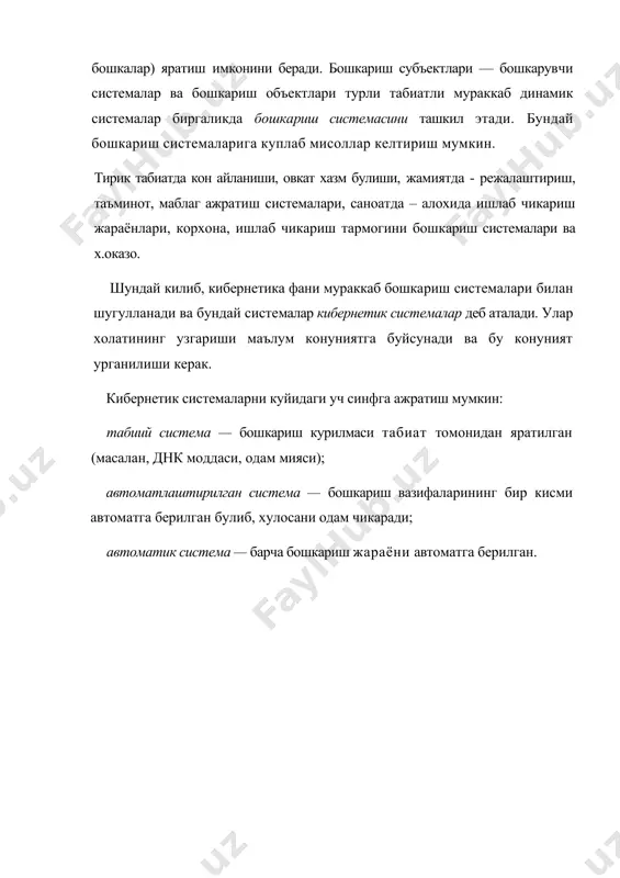 олатининг узгариши маълум конуниятга буйсунади ва бу конуният урганилиши керак. кибернетик системаларни куйидаги уч синфга ажратиш мумкин: табиий система — бошкариш курилмаси табиат томонидан яратилган (масалан, днк моддаси, одам мияси); автоматлаштирилган система — бошкариш вазифаларининг бир кисми автоматга берилган булиб, хулосани одам чикаради; автоматик система — барча бошкариш жараёни автоматга берилган. адабиётлар : 1. каримов и.а. ¤збекистон ххi аср бґсаіасида: хавфсизликка тахдид, баріарорлик шартлари ва тараііиёт кафолатлари. - тошкент.: ¤збекистон, 1999.-326 б. 2. "ахборотлаштириш тґірисида" - ¤збекистон республикасининг іонуни (лойиµа), тошкент -2003 й. 3. абдуіодиров а.а., ґайитов а.е., шодиев р.р. ахборот технологиялари : акад. лицей ва касб-µунар коллежлари учун дарслик. тошкент: «¤іитувчи», 2002, 148 б. 4. abduqodirov a.a. informatika va hisoblash texnikasi asoslari : 10 –sinf umum ta’lim maktablari uchun darslik. -t. : o’qituvchi, 2003.-144 b. 5. ўуломов с.с. ва боші. ахборот тизимлари ва технологиялари. тошкент:"шарі", 2000, 592 б. 6. ўуломов с.с., шермухамедов а.т., бегалов б.а. иітисодий информатика: дарслик – …