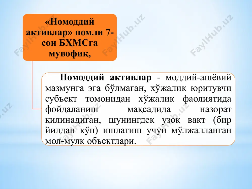ктларидан фойдаланиш муддатлари тўғрисидаги баённома (нма-5 шакл); 6. номоддий активнинг махфийлиги тўғрисидаги корхона раҳбарининг буйруғи (нма-5а шакл); 3. номоддий активларнинг аналитик ва синтетик ҳисоби. номоддий активларни бухгалтерия ҳисобида ҳисобга олиш учун қуйидаги ҳисобварақлар очилган: 0410-«патентлар, ноу-хау ва лицензиялар» 0420-«савдо маркалари, товар белгилари ва саноат намуналари» 0430-«дастурий таъминот» 0440-«ер ва табиат ресурсларидан фойдаланиш ҳуқуқи» 0460-«франшизалар» 0470-«муаллифлик ҳуқуқлари» 0480-«гудвилл» 0490-«бошқа номоддий активлар». 0830 "номоддий активларни харид қилиш" счётида номоддий активларни харид қилиш ёки корхонанинг ўзида яратилиши билан боғлиқ барча харажатлар ҳисобга олинади. номоддий активларнинг кирим қилиниши қуйидаги кўринишларда бўлади: - корхона томонидан яратилиши; - бошқа корхоналардан сотиб олиш; - текинга олиш; - номоддий активни муассислар томонидан корхонанинг устав капиталига уларнинг улуши тарзида ёки акцияларнинг ҳақини тўлаш ҳисобига киритиш. номоддий активларни ҳисобдан чиқариш тартиби ва ҳисоби. номоддий активлар қуйидаги сабабларга кўра ҳисобдан чиқарилади: - тўлиқ амортизацияланганда: - қисман амортизацияланганда: - сотилганда: - текинга берилганда: номоддий активларни ҳисобдан чиқариш 9220 “бошқа активларнинг чиқиб кетиши” …
