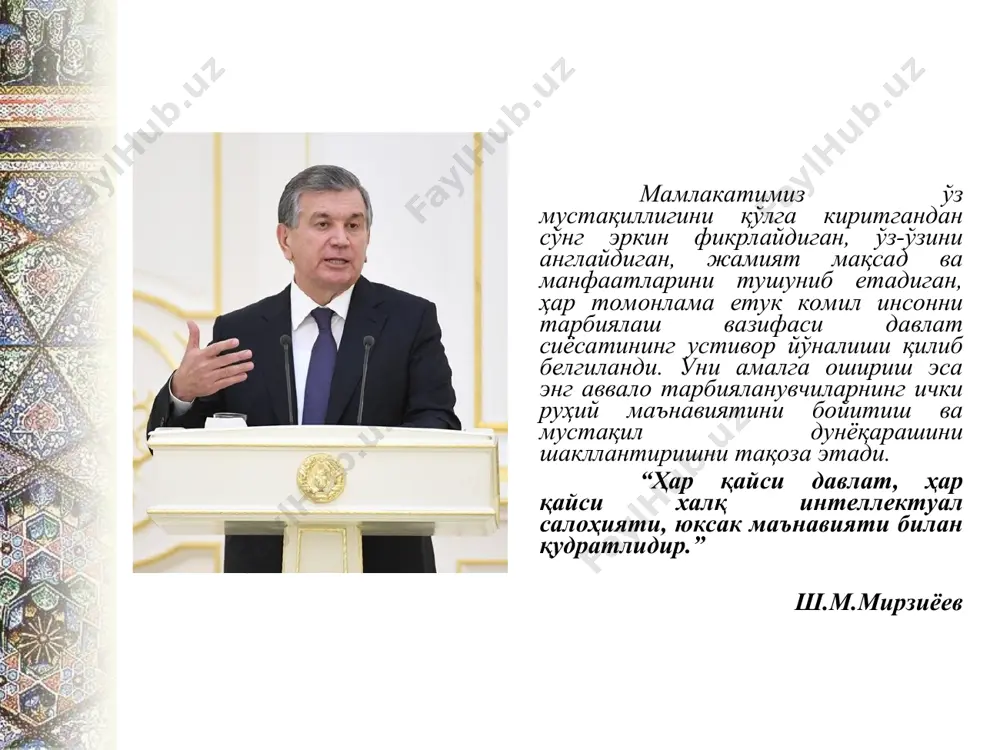 и президентимиз ислом каримовнинг «юксак маънавият- енгилмас куч” асарида: «маънавият- инсонни руҳан покланиш, қалбан улғайишга чорлайдиган, одамнинг ички дунёси, иродасини бақувват, иймон – эътиқодини бутун қиладиган, виждонини уйғотадиган беқиёс куч, унинг барча қарашларининг мезонидир” деб таърифлаган эдилар. бу таърифда инсон фаолиятининг барча маънавий қирралари қамраб олинганини кўриш мумкин. а.эркаевнинг фикрича, «маънавият – инсонинг ижтимоий – маданий мавжудот сифатидаги моҳиятидир, яъни инсоннинг меҳр-мурувват, адолат, тўғрилик, софдиллик, виждон, ор-номус, ватанпарварлик, гўзалликни севиш, завқланиш, ёвузликка нафрат, ирода, матонат ва шу каби кўплаб асл инсоний хислатлари ва фазилатларининг узвий бирлик, муштараклик касб этган мажмуидир». м.имомназаров дастлаб “маънавият инсон қалбидаги илоҳий нур…», -деб ёзган бўлса, кейинчалик «маънавият – инсон қалбида, кўнгил кўзгусида акс этган ҳақиқат нуридир, дейилган таъриф дарҳақиқат, сўфиёна рамзий таърифдир, зотан бошқача таъриф бу чексиз моҳиятни чеклаб қўяди», -деб ёзади. т. маҳмудов «…маънавият – инсонинг маълум даражадаги жисмоний, ақлий, ахлоқий ва руҳий балоғати ва дунёқарашини ифодаловчи тушунчадир», -деган таърифни беради. жамиятнинг иқтисодий, ижтимоий …