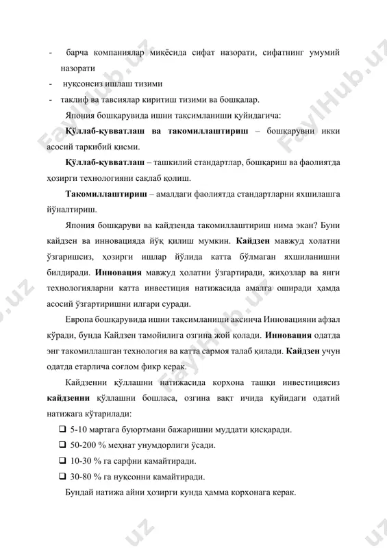 % га сарфни камайтиради. · 30-80 % га нуқсонни камайтиради. бундай натижа айни ҳозирги кунда ҳамма корхонага керак. кайдзен 10 та тамойил асосида амалга оширилади: 1. ҳамма нарсани узлуксиз равишта ривожлантириш; 2. эски ғояларни бекор қилиш ва янгиларини яратиш; 3. ҳеч қандай баҳоналарга йўл қўймай ишни бажарилишини таъминлаш; 4. янги методларни қабул қилаётганда улар иш беришига ишонч билдириш; 5. хатолик бўлса, тўғрилаш; 6. муаммони ечишда қатнашишга ҳаммага ваколат бериш; 7. маълумотларни бир нечта манбаалардан олиш; 8. қарор қабул қилишдан аввал негиз сабабини аниқлаш учун 5 марта “нима учун?” (5 whys) деган савол қўйиш; 9. иқтисодчи бўлиш. кичик ўсишлар орқали пулни тежаш ва тежалган пулни янги ўсишларга сарфлаш. 10. ривожланишнинг чегараси йўқ эканини ёдда тутиш ва уни ҳеч қачон тўхтатмаслик. кайдзеннинг мақсади стандартлаштирилган жараёнларни ривожлантириш орқали йўқотишларсиз маҳсулот ишлаб чиқаришдан иборатдир. бугунги кунга келиб юртимизда ишлаб чиқариш жадал ривожланмоқда ва бу ишлаб чиқариш жараёнини тўғри ташкил этилаётганидан далолат беради.