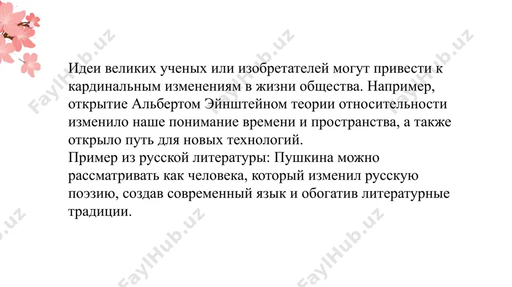 шающую роль в создании современного русского литературного языка, который стал основой для всех последующих поколений писателей и поэтов. на момент его творчества русский язык был неустойчивым, с большим количеством диалектных различий и влияний других языков (особенно церковнославянского и польского). пушкин же предложил новый литературный язык, который был доступен широкому кругу читателей. слияние разговорного и книжного языка: пушкин использовал в своих произведениях элементы как высокохудожественного, так и более простого, разговорного языка, что сделало его произведения доступными и понятными широкой аудитории. он сумел найти баланс между различными стилями речи, что было уникальным для его времени. обогащение языка: пушкин обогатил русский язык новыми словами и фразами, которые стали неотъемлемой частью языка. он вводил в литературный обиход заимствования из французского, немецкого и других европейских языков, но адаптировал их к русской языковой системе. в его произведениях можно найти массу живых, выразительных оборотов, которые были новыми для того времени. простота и ясность стиля: пушкин стал примером …