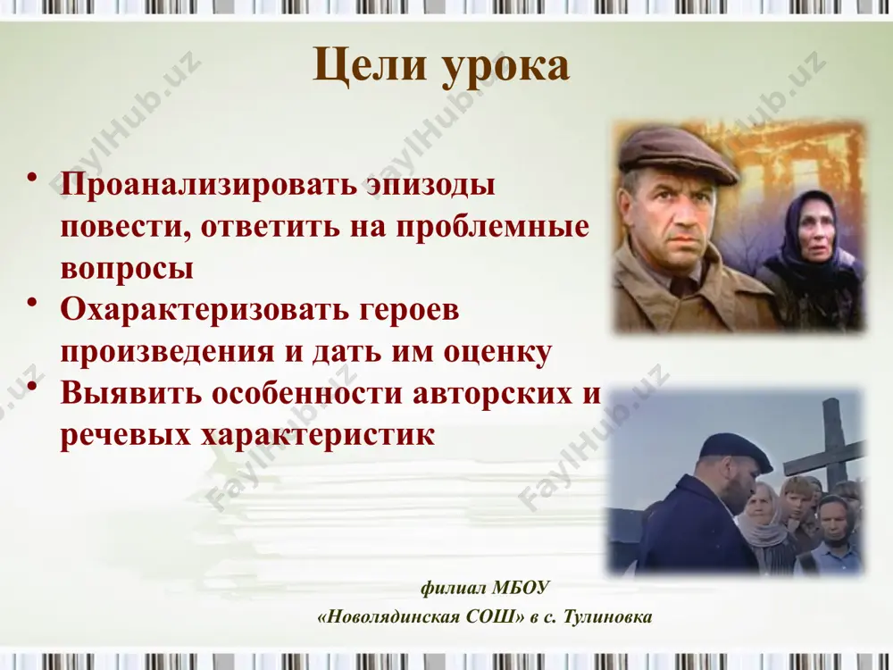 ради чего мы живём? что должен чувствовать человек, ради которого жили поколения? дарья понимает, что предшествующая матёринская рать отдала для неё всё, что правда в памяти. она уверена: "у кого нет памяти, нет жизни". 5 использование таймера powerpoint на этом слайде powerpoint с помощью соответствующих изображений, специальной анимации и средств хронометража создается таймер с обратным отсчетом времени, который можно вставить в любую презентацию. при открытии шаблона таймер устанавливается на 00:00. при запуске презентации таймер переводится на 01:00 и начинает отсчитывать время с интервалом в 10 секунд, пока не дойдет до 00:00. чтобы вставить слайд в презентацию сохраните этот шаблон на компьютере в виде файла презентации (.ppt). откройте презентацию, которая будет содержать этот таймер. на вкладке слайды установите указатель после слайда, который должен предшествовать таймеру. (не выбирайте сам слайд. курсор должен располагаться между слайдами.) выберите в меню вставка команду слайды из файлов. в диалоговом окне поиск слайдов откройте вкладку поиск презентации. …