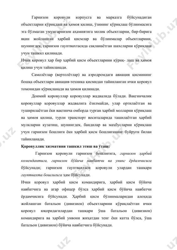 ҳарбий қисмлар ва бўлинмалар объектларини, шунингдек, гарнизон гауптвахтасида сақланаётган шахсларни қўриқлаш учун ташкил қилинади. ички қоровул ҳар бир ҳарбий қисм объектларини қўриқ- лаш ва ҳимоя қилиш учун тайинланади. самолётлар (вертолётлар) ва аэродромдаги авиация қисмининг бошқа объектлари авиация-техника қисмидан тайинланган ички қоровул томонидан қўриқланади ва ҳимоя қилинади. доимий қоровуллар қоровуллар жадвалида бўлади. вақгинчалик қоровуллар қоровуллар жадвалига ёзилмайди, улар ортилаётган ва туширилаётган ёки вақтинча омборда турган ҳарбий молларни қўриқлаш ва ҳимоя қилиш, турли транспорт воситаларида ташилаётган ҳарбий мулкларни кузатиш, шунингдек, бандилар ва маҳбусларни қўриқлаш учун гарнизон бошлиғи ёки ҳарбий қисм бошлиғининг буйруғи билан тайинланади. қоровуллик хизматини ташкил этиш ва ўташ: гарнизон қоровули гарнизон бошлиғига, гарнизон ҳарбий комендантига, гарнизон бўйича навбатчи ва унинг ёрдамчисига бўйсунади; гарнизон гауптвахтаси қоровули улардан ташқари гауптвахта бошлиғига ҳам бўйсунади. ички қоровул ҳарбий қисм командирига, ҳарбий қисм бўйича навбатчига ва агар офицер бўлса ҳарбий қисм бўйича навбатчи ёрдамчисига бўйсунади. ҳарбий қисм бўлинмаларидан алоҳида жойлашган батальон (дивизион) объектларини қўриқлаётган ички …