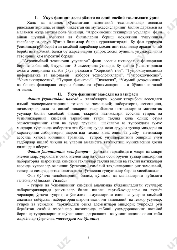 ор усуллар; тупроқ ва ўсимлик таркибидаги озиқа элементлари миқдори; тупроқда рўй бераётган салбий жараёнлар натижасида табиий унумдорликнинг пасайиб бориши; тупроқларнинг шўрланиши; деградация ва унинг олдини олиш каби жараёнлар тўғрисида тассавурга эга бўлиши; -ўсимликни тадқиқ қилиш усуллари тўғрисида ватупроқ таркибидаги макро-микроэлементлар аниқлаш учун қўлланиладиган тезкор, янги усулларни билиши ҳамда улардан фойдалана олиши; -ўсимликларни тадқиқ қилиш ва тупроқнинг кимёвий анализи натижасида олинган билимларни илмий-тадқиқот ҳамда ишлаб чиқаришга татбиқ эта олиш борасида илмий билимлар, улардан фойдаланишкўникмаларига эга бўлиши керак. iii. асосий назарий қисм (маъруза машғулотлари) 1-мавзу. кириш фанининг предмети, мақсади, вазифаси,ўсимлик, тупроқ ва ўғитларнинг ўзаро муносабати. ўсимликни тадқиқ қилиш усулларининг турлари. муайян муаммонинг назарий асосларини ишлаб чиқишда илмий тадқиқотларнинг кузатиш ва тажриба каби кўринишларидан фойдаланиш. 2-мавзу. вегетацион тажрибалар усули вегетация тажрибалари усулининг моҳияти, муддати. илмий тадқиқотларнинг мавзуси, мақсад ва вазифаларига боғлиқ равишда вегетация тажрибалари усулининг тупроқли, сувли, қумли муҳит экинлари, стерилланган муҳитда ёки яккаланган ҳолатда ўрганиш, оқувчан эритмалар, гидропоника, аэропоника, агретопоника, пластопоника каби …