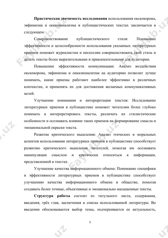 насыщенные тексты. структура работы состоит из титульного листа, содержания, введения, трёх глав, заключения и списка использованной литературы. во введении обосновывается выбор темы, подчеркивается ее актуальность, формулируются цель и задачи, определяются предмет и объект исследования. глава i. оксюморон в публицистическом тексте 1.1. определение оксюморона и его функции оксюморон - это стилистическая фигура речи, которая объединяет в себе два противоположных по смыслу понятия или качества. это своеобразное парадоксальное выражение, в котором слова, на первый взгляд, противоречат друг другу, но в контексте создают особый смысл и эффект. функции оксюморона в тексте могут быть различными: усиление выразительности: оксюморон создает впечатление неожиданности и противоречивости, что делает текст более запоминающимся и выразительным. усиление выразительности является одной из ключевых функций оксюморона в тексте. давайте рассмотрим эту функцию более подробно: привлечение внимания: оксюморон заставляет читателя остановиться и задуматься над сочетанием противоположных понятий или качеств, что делает текст более привлекательным и интересным. создание эффекта неожиданности: путем объединения противоположных понятий …