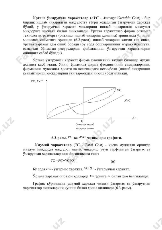 ажат ҳам ошиб боради (бу ерда бошқаришнинг мураккаблашуви, самарали бўлмаган ресурслардан фойдаланиш, ўзгарувчан харажатларни ошишига сабаб бўлади). ўртача ўзгарувчан харажат фирма фаолиятини таҳлил қилишда муҳим аҳамият касб этади. унинг ёрдамида фирма фаолиятининг самарадорлиги, фирманинг мувозанат ҳолати ва келажакдаги истиқболи (ишлаб чиқаришни кенгайтириш, қисқартириш ёки тармоқдан чиқиш) белгиланади. ( q vc, avc vc q 1 оптимал ишлаб чи қ ариш ҳ ажми avc ) 6.2-расм. ва чизиқлари графиги. умумий харажатлар (tc - total cost) - қисқа муддатли орлиқда маълум миқдорда маҳсулот ишлаб чиқариш учун сарфланган ўзгармас ва ўзгарувчан харажатларнинг йиғиндисига тенг: . (6) бу ерда - ўзгармас харажат, - ўзгарувчан харажат. ўртача харажатни баъзи ҳолларда ўрнига билан ҳам белгилайди. график кўринишда умумий харажат чизиғи ўзгармас ва ўзгарувчан харажатлар чизиқларини қўшиш билан ҳосил қилинади (6.3-расм). ( tc, vc, fc tc vc fc q ) 6.3-расм. умумий харажатлар. ўртача умумий харажатларни умумий харажатни ишлаб чиқарилган маҳсулот миқдорига бўлиш йўли билан аниқлаш мумкин: , …
