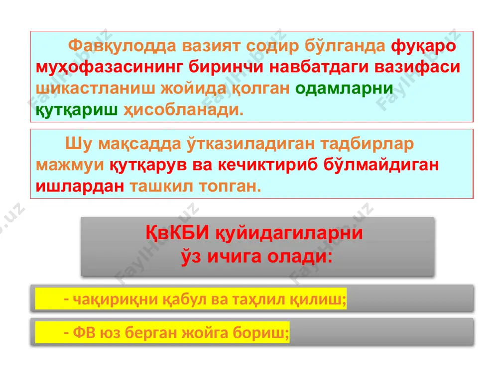 илишнинг асосий усуллари: - зарур модда ва воситалар қўллаш орқали фв нинг шикастлаш омилларини юзага келтирувчи манбаълар таъсирини пасайтириш; - фв нинг шикастлаш омилларини юзага келтирувчи манбаъларга механик таъсир орқали уларнинг қувватини пасайтириш; - технологик жарраёнларни тўхтатиш. - фв нинг шикастлаш омилларини юзага келтирувчи манбаъларни кимёвий усулларда нейтраллаш; «фв талофатларини бартараф қилиш ишлари шу ерда жойлашган корхона, ташкилот ва муассаса, вазирлик, ҳокимиат куч ва воситалари билан амалга оширилади. ўр вм томонидан ўрнатилган тартибда зарурий холларда қўшимча равишдаги куч ва воситалар ажратилади» «фв ларни бартараф этиш кучлари: - ўр фвв нинг махсус аврия-қутқарув булинмалари; - давлат органларининг тегишли тузилма ва булинмалари; - корхона, ташкилот, муассаса ва жамоат бирлашмаларининг тузилмаларидан иборат. қвкби амалаг ошириш учун ташкилотларда фм сининг ҳарбийлашмаган тузилмалари ташкил қилинади – бунга турли мақсадлардаги махсус ташкиллаштирилган ва барча зарур нарсалар билан таъминланган, ўқитилган ва ишлаш қудратига эга бўлган отрядлар, командалар, гуруҳ ва звенолар шахсий таркиби киради. тузилмаларнинг фм бўйича ишлари …