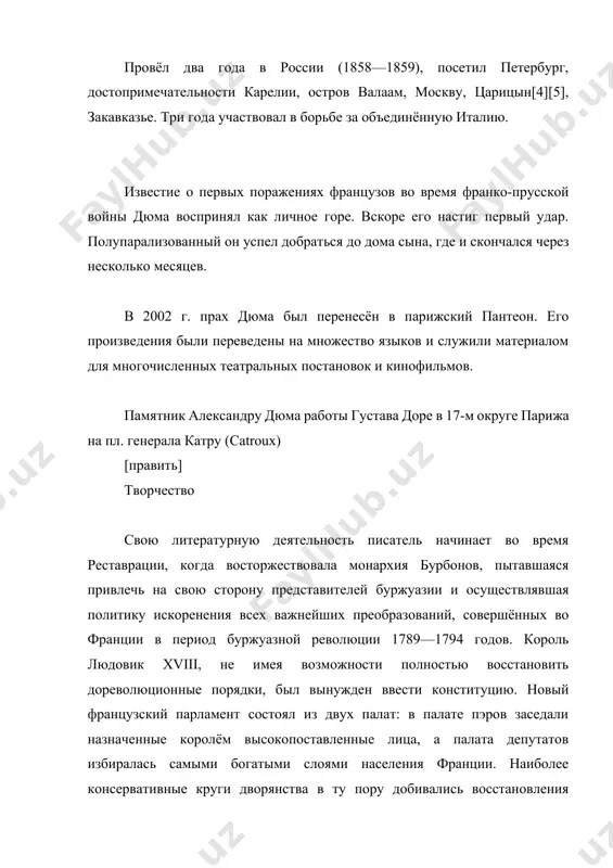иков во главе с виктором гюго объявила себя приверженцами нового направления во французской литературе. прогрессивное течение романтизма выражало собой оппозицию передового французского общества феодально-дворянской реакции времён реставрации. среди романтиков оказался и александр дюма, который первым добился большого успеха и полного признания своего драматургического таланта как автор исторической драмы «генрих iii и его двор». «генрих iii» — историческая драма, в которой автор развенчал культ монархической власти, была поставлена в 1829 году на сцене театра французской комедии. о значении этой драмы андре моруа писал: была ли его пьеса исторической? не больше и не меньше, чем романы вальтера скотта. история полна тайн. у дюма всё оказалось ясным и определённым. екатерина медичи держала в руках нити всех интриг. генрих iii расстраивал планы герцога де гиза. впрочем, дюма и сам отлично понимал, что в действительности все эти приключения были куда более сложными. но какое это имело для него значение? он хотел лишь одного — бурного …