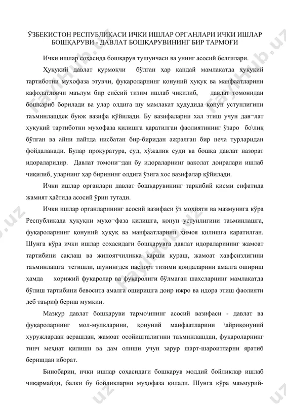 ини, қонуний манфаатларини \айриқонуний хуружлардан асрашдан, жамоат осойишталигини таъминлашдан, фуқароларнинг тинч меҳнат қилиши ва дам олиши учун зарур шарт-шароитларни яратиб беришдан иборат. бинобарин, ички ишлар соҳасидаги бошқарув моддий бойликлар ишлаб чиқармайди, балки бу бойликларни муҳофаза қилади. шунга кўра маъмурий-сиёсий тизимнинг бу тармо\и завод, фабрика, давлат, жамоа бошқарув хўжаликлари ва бошқа хўжалик ташкилотларининг иншоотларини, мол-мулкларини, моддий бойликларини қўриқлайди, хужаликнинг нормал ишлаши учун тўсқлшлик қилувчи ҳқуқбузарликларни бартараф этади. ички ишлар соҳасида бошқарув давлат номидан, давлат воситалари орқали ва давлат ҳокимият кафолатларидан фойдаланган холда амалга оширилади. бу ваколатлар тегишли идораларнинг мажбурий ҳуқуқий хужжатлар қабул қилишида, белгиланган қоидаларга риоя этилиши устидан маъмурий назоратни амалга оширишда, айрим ишларни, харакатларни таъқиқлаб қўйишда, давлат йўли билан мажбур этиш чораларини қўллашда намоён бўлади. ички ишлар органларининг ходимлари маъмурий фаолият жараёнида хокимият вакиллари сифатида иш олиб борадилар, уларнинг йўл-йўриқлари барча фуқаролар ва мансабдор шахслар учун, улар қайси идорага қарашли эканлигидан қатъи назар, мажбурийдир. ички ишлар органларига улар фуқароларнинг ҳуқуқларини, …