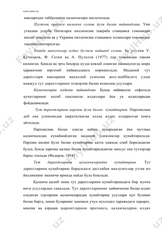ошка хилдаги дарахтлар билан аралаштириб ёки манзара учун экиладиган тутлар. биринчи хил. тутлар асосан йул, зовур (канал) , ариик ёқаларига, (шунингдек пахтазор ёки бошка экин майдонларининг атрофига бир ёки икки - уч қаторлаб экилган. албатта икки ёки уч қатор килиб экиладиган булса, тутларга шакл беришда танасини паканалаштиради. бу хилдаги қаторлаб экилган тутлар хозирги пайтда республикада 75-80 ,% ни ташкил этади. иккичи хилга алоҳида катта майдонлар ажратилиб баланд ва бута тутзорлар ташкил этилади. бундай майдонларнинг катталиги бир гектардан 10 гектаргача булиши мумкин, бу хилдаги тутзорлар республикамизда 20-25% ни ташкил этади холос. агарда пиллачилиги ривожланган хитой, хиндистон, япония мамлакатларини мисол қилиб оладиган булсак, уларда 100% 6у хилдаги тутзорлар, шу билан бирга 100% навдор тутлардан ташкил топган. бизда бу курсаткич, яъни навдор тутзорлар атиги 1-2% ни ташкил қилади. учинчи хилга тут дарахтини бошқа дарахтлар билан ихота учун экилади. шунингдек шаҳарларда манзара учун ҳам экилади. тут танасининг паст-баландига қараб уч гуруҳга булинади. биринчи грухга …