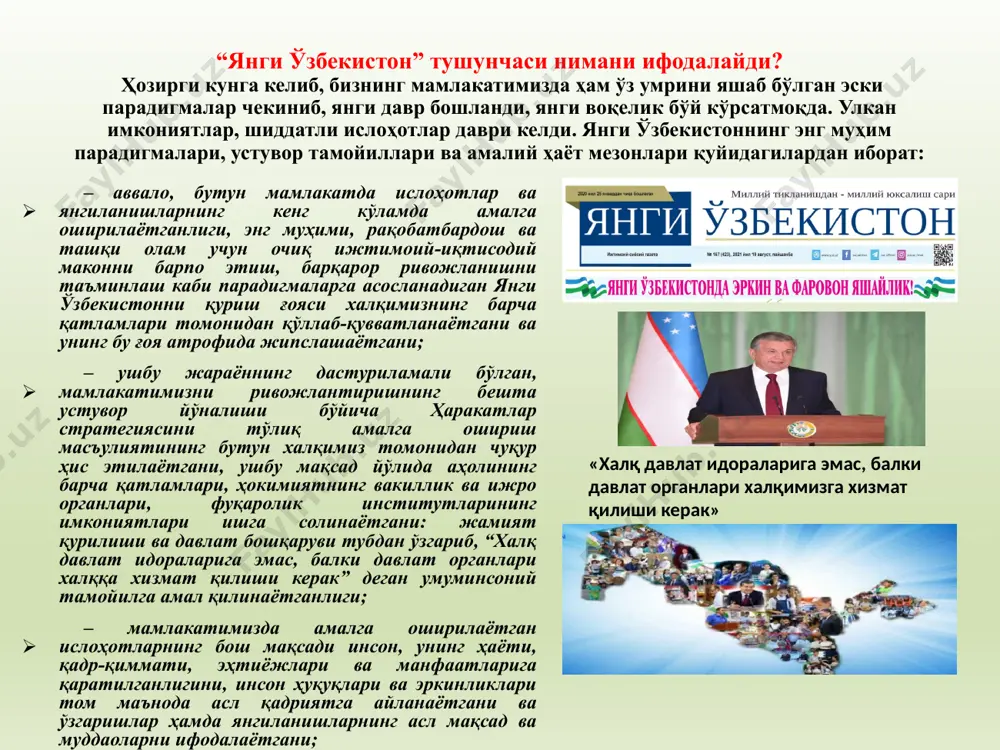 ги кунда ўзбекистон демократик ўзгаришлар, кенг имкониятлар ва амалий ишлар мамлакатига айланиб бормоқда. айнан мана шу жараён мен учун ислоҳотларимизнинг энг катта натижасидир. чунки, мақсаднинг аниқлиги – ҳаракатлар самарасини таъминлайдиган энг муҳим мезондир. агар биз бундан беш йил олдин қабул қилган ҳаракатлар стратегиясининг туб мазмун-моҳиятини мухтасар ифода этадиган бўлсак, ушбу ноёб ҳужжатда ўз олдимизга янги ўзбекистонни барпо этиш ва учинчи ренессанс пойдеворини яратишдек буюк вазифаларни стратегик мақсад қилиб қўйган эдик. таъкидлаш керакки, янги ўзбекистонни барпо этиш – бу шунчаки хоҳиш-истак, субъектив ҳодиса эмас, балки туб тарихий асосларга эга бўлган, мамлакатимиздаги мавжуд сиёсий-ҳуқуқий, ижтимоий-иқтисодий, маънавий-маърифий вазиятнинг ўзи тақозо этаётган, халқимизнинг асрий интилишларига мос, унинг миллий манфаатларига тўла жавоб берадиган объектив заруратдир. янги ўзбекистон – демократия, инсон ҳуқуқ ва эркинликлари борасида умумэътироф этилган норма ва принципларга қатъий амал қилган ҳолда, жаҳон ҳамжамияти билан дўстона ҳамкорлик тамойиллари асосида ривожланадиган, пировард мақсади халқимиз учун эркин, обод ва фаровон ҳаёт яратиб беришдан иборат бўлган давлатдир. …