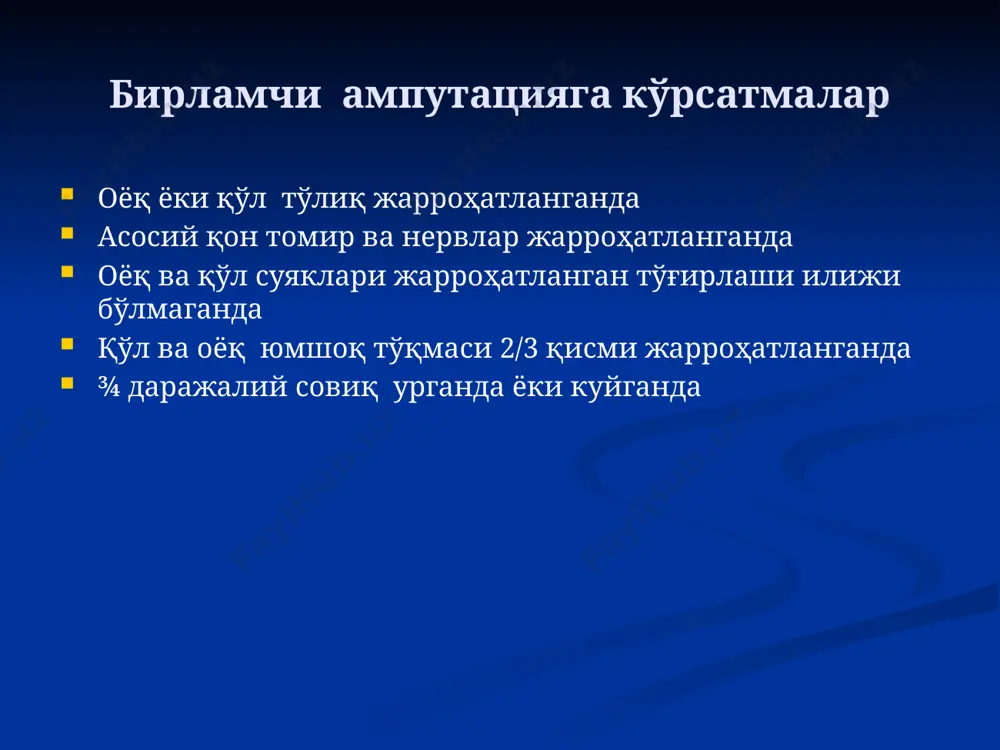 маларга нисбатан тез ўсади – патологик конуссимон чўлтоқ ва яралар. шунинг учун юмшоқ тўқималар заҳираси керак; турли суяклар ҳар хил тезликда ўсади (м-н, кичик болдир суяги катта болдирга нисбатан, билак суяги тирсак суягига нисбатан), шу сабабли ушбу суякларни юқорироқда арралаш лозим; кесилган мускулларни тикиб қўйиш; суякнинг ўсиш зоналарини асраш ва шу зоналардан пастроқда кесиш ёки экзартикуляциялар; суяк усти пардаси суякка қараганда тез ўсади, шу сабабли болаларда субпериостал ампутация тавсия этилади. ампутация боланинг бутун таянч-ҳаракат аппаратининг қайта қурилишига олиб келади. ампутациядан кейин болаларнинг 20% ида сколиоз, 72% ида эса сақланган оёқда товон яссилиги кузатилган! болаларда оёқдаги ўсиш зоналари оқ рангда – энг аҳамиятли ўсиш зоналари; штрихланган – кам фаолроқ ўсиш зоналари; қора рангда – кам аҳамиятли ўсиш зоналари. чўлтоққа талаблар 1. муайян шакли ва ўлчами: а) цилиндрик б) конуссимон в) тўғнағичсимон 2. оғриқсизлиги 3. бўғимларда ҳаракат сақланганлиги 4. териси юкламага (босимга) чидамлилиги (тирсак, тизза териси) ноқис чўлток ишчи юзада қўпол чандиқ …