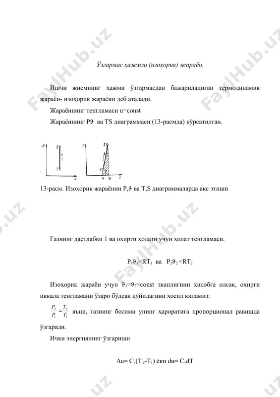 да бажарилган иш , бу ерда (=const бўлгани учун d(=0 бўлади. демак, l=0, яъни изоҳорик жараёнда газ ташқи иш бажармайди. буни измадан кўриш мумкин. графикда ишни ифодаловчи юза 0 га тенг. жараёнда газга берилган иссиқликни (ёки олинган) аниқлаш учун термодинамиқанинг 1-чи қонунини тенгламасини ёзамиз q=(u +l, изоҳорик жараён учун l = 0. у ҳолда q=(u=cv(t2-t1), яъни, изоҳорик жараёнда газга берилган иссиқликни барчаси газнинг ички энергиясини орттиришга сарф бўлади. ички энергиянинг ўзгартиришга сарф бўлган иссиқликнинг миқдори ( жараёнда энтропиянинг ўзгариши жараёнда ( 1= ( 2=const бўлгани учун жараён ts диаграммасида иссиқлик бериш билан борадиган 1-2 эгри чизиғи билан ифодаланади, яъни энтропия ортирмаси мусбат. 3. ўзгармас босимли (изоҳорик) жараён. ўзгармас босим ҳолатида бажариладиган ҳар қандай термодинамик жараён- изобарик жараён деб аталади. жараённинг тенгламаси p = const жараённинг p( ва ts диаграммаси (14- расм) 14-расм. изобарик жараённи р,( ва т,s га доир акс этиши ўлчамлар орасидаги боғланишни аниқлаш учун газ ҳолат тенгламаси p1(1=rt1 …