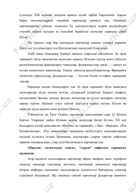 гурущларининг кўплаб хусусий манфаатларини ягона сиёсий манфаатга келтиришдан иборат. шу маънода улар жамият сиёсий тизимининг мущим таркибий қисмига айланганлар. улар мавжуд сиёсий тизим доирасида жамият тараққиётига оид рақобатлашувчи дастур эгалари сифатида чиқадилар. жамият сиёсий тизимида партиялар турли ижтимоий гурущлар манфаатини ифодалабгина қолмай, бу манфаатларни шакллантиришда щам фаол қатнашдилар. партиялар ваколат вазифаси билан бир қаторда воситачилик вазифаларини щам бажарадилар. улар давлат даражасида қарор қабул қилиш жараёнини мувофиқлаштирувчи ва назорат этувчи институт сифатида шаклланган. партиялар фуқаролик жамиятини давлат билан бо\лайди, улар ўртасидаги табиий зиддиятларни юмшатади. партиялар ваколат тизими орқали парламент ва щукумат фаолиятида иштирок этади. таъкидлаш лозимки, кучли партиялар жамият ва давлат алоқаларини мустащкамлаш, давлат устидан назоратни кўпайтириш орқали давлатни кучайтиради, заиф партиялар – давлатни щам заифлаштириши мумкин. партиялар жамиятнинг щам вертикал, щам горизонтал бўйича барча сощаларини қамраб у ерда ахборот тарқатиш ва ташвиқот фаолиятини олиб боради, тарбиявий вазифаларни бажаради, сиёсий арбобларни тайёрлайди. барча сиёсий институтларни қамраб олган щолда партиялар давлат щокимиятининг …