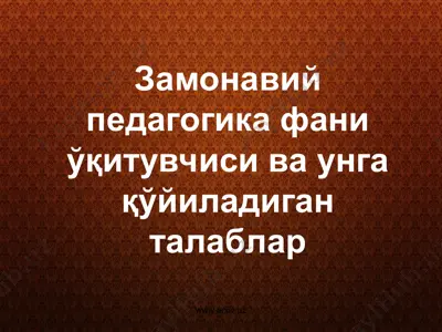 замонавий педагогика фани ўқитувчиси ва унга қўйиладиган талаблар — PPT
