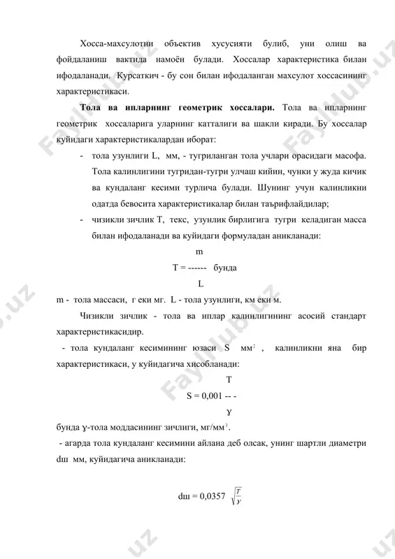 бирлигига тугри келадиган узиш юки билан таърифланади: чузиш кучлари таъсирида толалар уз шаклини, катталигини узгартирадилар - яъни деформацияланади. деформация куйидаги характеристикалар билан таърифланади: - абсолют узиш узайиши lу мм, узилиш дакикагача ортган узунлигини курсатади: lу = lу - lо бунда lу – толанинг узиш дакикадаги узунлиги, мм; lо – толанинг дастлабки узунлиги, мм. - нисбий узиш узайиши еу %, абсолют узиш узайиши дастлабки узунликни кандай кисми ташкил килишини курсатади: ly ey = ----- x 100. lo узиш юкидан кичик кучлар таъсир этганда тулик деформация ва унинг кисмларини аниклайдилар. - тулик деформация - lт, мм - бу тола юклаш даврининг охирида эга булган деформация. унинг кисмлари эса куйидагилар: - кайишкок деформация - lк мм, ташки куч олинган лахзада йуколадиган тулик деформациянинг кисми. макромолекулаларни атом ва бугинлари орасидаги масофаларни бир оз узгариши натижасида улар орасидаги алокаларни саклаган холда намоен булади. - эластик деформация - lэ , мм, - юклаганда ва юкни туширгандан …