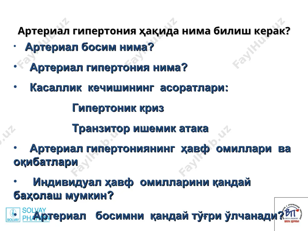 йидаги белгиларидан камида биттасининг бўлиши: - юрак чап қоринчаси гипертрофияси (кўкрак қафаси аъзолари рентгенграфияси, экг ва, асосан, эхокардиография маълумотлари асосида) кўз тўр пардаси артерияларининг фокал ёки ялпи торайиши микроальбуминурия (30-300 мг-сут.), протеинурия (>300 мг-сут.) ёки плазма креатини концентрациясининг бироз ошиши (1,2–2,0 мг-дл) аорта, коронар, уйқу, ёнбош ёки сон артериялари шикастланишининг рентгенграфик ёки ультратовуш белгилари iii босқич нишон-аъзолар шикастланишининг клиник кўринишлари бўлиши, асосан: юрак: стенокардия, миокард инфаркти, юрак етишмовчилиги бош мия: инсульт, мияда қон айланишининг ўткинчи бузилиши, гипертоник энцефалопатия, қон томирлари деменцияси кўз тўр пардаси: қон қуйилиши ва кўрув нервининг экссудатли шиши бўлиши ёки бўлмаслиги буйраклар: буйрак етишмовчилиги, плазма креатинини концентрациясининг 2,0 мг-дл дан ошиши қон томирлари: аортанинг кўчиб тушувчи аневризмаси, периферик артерияларнинг окклюзияловчи зарарланиши клиник кўринишлари билан (оқсоқланиш) артериал босим даражасининг таснифи (2002) артериал босим систолик аб (мм сим. уст.) диастолик аб (мм рт.ст.) нормал < 130 < 85 юқори нормал 130-139 85-89 гипертониянинг i даражаси (юмшоқ) 140-159 90-99 гипертониянинг …