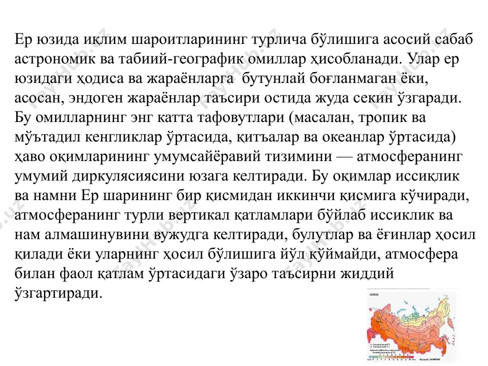 т майдони; • ер қаърида вулқон ҳодисаларини келтириб чиқарувчи жараёнлар; • геотермал иссиқлик оқимлари ва бошқалар. санаб ўтилган омиллар орасида вулқон жараёнлари иқлим ўзгаришига сезиларли таъсир кўрсатади. вулқонлар отилиши натижасида атмосферага бир йилда 15-25 млн тонна аерозол қўшилади. бундай катта миқдордаги аерозол заррачалари бир томондан қуёшдан келаётган қисқа тўлқинли радиацияга таъсир кўрсатса, иккинчи томондан атмосфера ва ер сиртидан узун тўлқинли нурланишга ҳам таъсир этади. ернинг айланиш бурчаги тезлигининг ўзгариши атмосфера циркулясиясига, бу эса, ўз навбатида, атмосферанинг асосий таъсир марказларининг ҳолатига ва жадаллигига таъсир этади. геотермал иссиқлик оқимлари эса иқлимнинг маҳаллий ўзгаришларига таъсир этиши мумкин. ер шаклининг носимметриклиги ва унинг гравитацион майдонининг ҳамда ер мантияси ва субъядросидаги жараёнларнинг иқлимга қандай таъсир этиши ҳозиргача кам ўрганилган масалалардан ҳисобланади. ички геофизик омиллар. бу омиллар иқлимий системанинг алоҳида таркибий қисмлари ва уларнинг ўзаро таъсирлашув қонуниятлари учун хосдир. уларга қуйидагилар киради: • атмосферанинг кимёвий таркиби; • материклар ва океанларининг таъсирланиш хусусиятлари; • қуруқлик юзаси релэфи; …