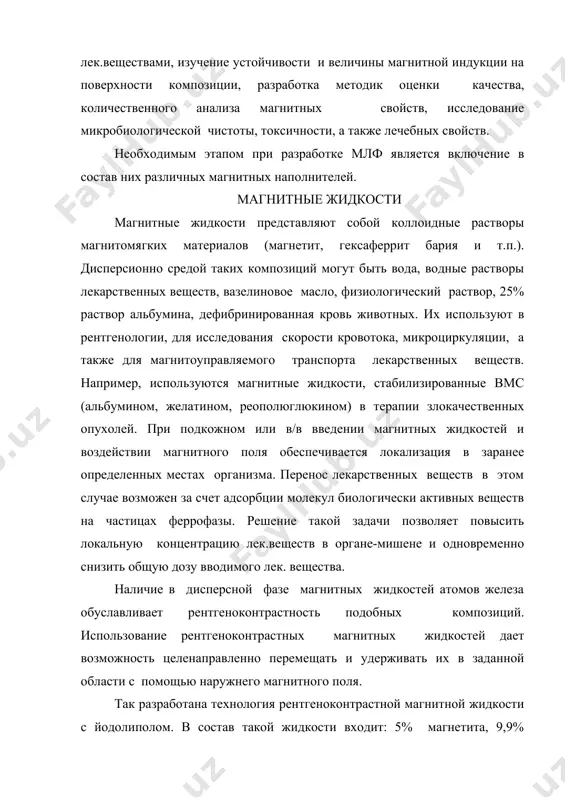 м. составные часты системы: 8-30% магнетит; пав 2-10%, дисперсионная среда до 100%. перспективным является использование магнитных эмульсий. японскими учеными создана магнитная эмульсия типа м/в для локализации жирорастворимых веществ. магнитные жидкости перспективны также для направленного транспорта лекарственных веществ с целью повышения эффективности фармакотерапии. использование магнитных жидкостей перспективно для лечения злокачественных опухолей. например: используются магнитные жидкости, стабилизированные вмс - пав (альбумином, желатином, реополиглюкином в терапии злокачественных опухолей. при в\в и п\к введении магнитных жидкостей и воздействии магнитного поля обеспечивается локализация в заранее определенных местах организма. перенос лекарственного вещества в этом случае возможен за счёт адсорбции молекул биоактивных веществ на частицах феррофазы. магнитные мази представляется целесообразным разработка новых мягких лекарственных форм в виде магнитных мазей пригодных для лечения наружных кишечных свищей. в настоящее время разработан метод получения магнетитовой пасты-концентрата на медицинском вазелиновом масле. магнетитовые пасты представляет собой продукт черного цвета с металлическим блеском, максимально обогащенные мелкодисперсным магнетитом. с использованием стандартизованной магнетитовой пасты приготовлены …