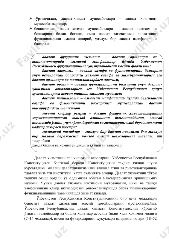 змати – давлат органлари ва ташкилотларида оммавий манфаатлар йўлида ўзбекистон республикаси фуқароларининг ҳақ тўланадиган касбий фаолияти; давлат лавозими – давлат вазифа ва функцияларини бажариш учун белгиланган доирадаги хизмат вазифа ва мажбуриятларига эга давлат органлари ва ташкилотлардаги лавозим; давлат органи – давлат функцияларини бажариш учун давлат-ҳокимият ваколатларига эга ўзбекистон республикаси қонун ҳужжатларига асосан ташкил этилган муассаса; давлат ташкилоти – оммавий манфаатлар йўлида белгиланган вазифа ва функцияларни бажаришга мўлжалланган давлат тасарруфидаги ташкилот миллий кадрлар резерви – давлат фуқаролик хизматчиларининг марказлаштирилган танлаб олинишини таъминлайдиган, мансаб поғонасида ўсиши учун кўмак берадиган ва мониторинг олиб борадиган ягона кадрлар захираси реестри; малакавий талаблар – маълум бир давлат лавозими ёки маълум бир малака даражасига номзод бўлган шахсларнинг таълим, иш тажрибаси ҳамда билим ва компетенциясига қўйилган талаблар; ) давлат хизматини ташкил этиш асосларини ўзбекистон республикаси конституцияси белгилаб беради. конституцияни таҳлил қилиш шуни кўрсатадики, миллий давлатчилигимизни ташкил этиш ва ривожлантиришда “давлат хизмати институти” катта аҳамиятга эгадир. давлат хизматини тўғри …