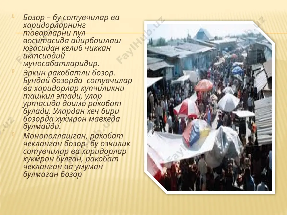 bozorning afzalliklari: resurslarning samarali taqsimlanishi; moslanuvchanlik, o‘zgaruvchi sharoitlarga yuqori darajada moslashish; ishlab chiqaruvchilar va iste’molchilarning tanlash va harakat erkinliklari; xilma-xil talablarni qondirish, tovarlar va xizmatlar sifatini oshirish salohiyati. ilmiy-texnik taraqqiyot yutuqlarini maksimal darajada ishlatish; bozorning salbiy tomonlari:  qayta tiklanmaydigan resurslarning saqlanishiga yordam bermaydi;  qabul qilinayotgan qarorlarning potensial salbiy oqibatlarini ko‘pchilik holatlarda hisobga olmaydi, inkor etadi;  tovarlar ishlab chiqarish va xizmat ko‘rsatish uchun rag‘batlar yaratilmaydi;  to‘liq bandlikni va narxlarning mo‘‘tadil darajada bo‘lishini kafolatlamaydi;  fandagi tadqiqotlarning ta’sirchan asoslanishini ta’minlamaydi;  tegishli rezession va inflyatsiya jarayonlari bilan birga rivojlanishi nomo‘’tadil bo‘ladi. bozor iqtisodiyotida narxning vazifasi. taqsimlash vazifasi – eng muhimdir. u shundan iboratki, narxlar tovarlarning sotuvchilar va xaridorlar o‘rtasidagi taqsimlanishiga ta’sir qiladi. uy-joy uchun ijara haqining baland bo‘lishi uylarda yashovchilarni kambag‘allashtirsa, uy egalarini boyitadi, shuning uchun narxlarning bu vazifasi turli xildagi tartibga soluvchi mezonlarning ta’siriga eng ko‘p tushishiga ajablanarli xol emas narxlarni tartibga solish. ma’lumki, rivojlangan bozor iqtisodiyotida …