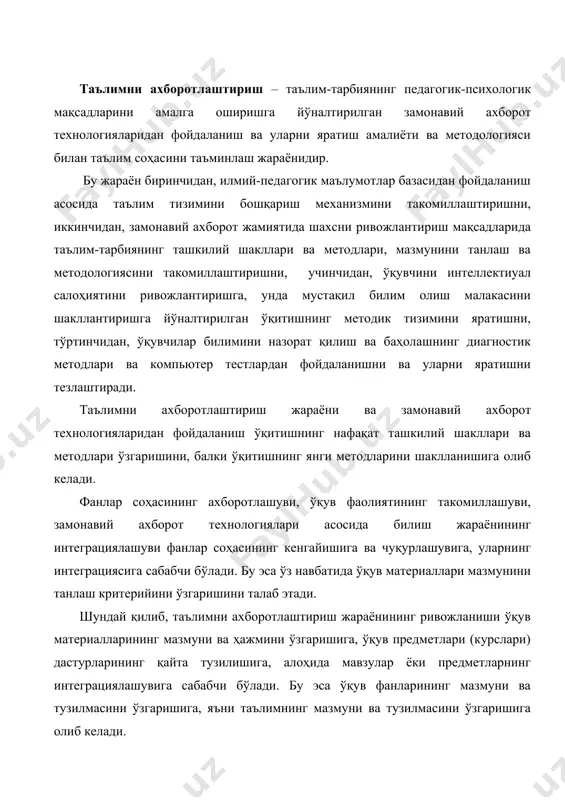 нг ривожланиши ўқув материалларининг мазмуни ва ҳажмини ўзгаришига, ўқув предметлари (курслари) дастурларининг қайта тузилишига, алоҳида мавзулар ёки предметларнинг интеграциялашувига сабабчи бўлади. бу эса ўқув фанларининг мазмуни ва тузилмасини ўзгаришига, яъни таълимнинг мазмуни ва тузилмасини ўзгаришига олиб келади. бу жараёнга параллел равишда ўқувчилар билим савияси муаммосига компьютер технологиялари асосидаги инновацион ёндашувни жорий этиш кузатилади. таълим мазмуни ва тузилмасининг, назорат ва ўқитишнинг ташкилий шакллари, методлари ҳақидаги тасаввурларнинг ўзгариши ўқитишнинг хусусий методикасини ўзгартиради. таълим жараёнида замонавий ахборот технологияларини имкониятларидан фойдаланиш ва бу орқали ўқув фаолиятининг кенгайиши ўқитиш воситалари, дарсликларга бўлган дидактик талабларнинг сифат ўзгаришига олиб келади. юқорида таъкидланганлар таълим-тарбия назариясининг таркибий қисмларини ўзгартиради, яъни педагогика фанининг парадигмасини ўзгаришига олиб келади. дунёда масофавий ўқитиш очиқ таълим тизимининг муҳим бўғини сифатида кенг қўлланиши кузатилмоқда, замонавий ахборот технологиялари ва интернетдан таълимда фойдаланиш таълим сифатини янада юқори кўтариш омилларидан бири сифатида қаралмоқда. замонавий ахборот ва коммуникация технологиялари олий педагогик физик таълимда кенг жорий этилмоқда. ўқув жараёнида янги …