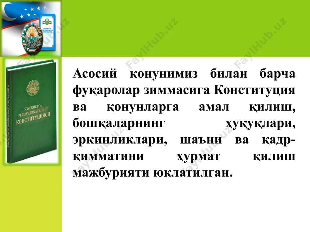 ус олди. бу очиқ-ошкора муҳокамалар 1992 йилнинг сентябрь ойи охиридан декабрь ойи бошларигача фуқароларнинг сиёсий фаоллиги, ижодий кўтаринкилиги руҳида ўтди ҳамда ўзбекистонда демократия ривожининг самарали ва амалий мактаби бўлди. фуқароларимиз билдирган таклифлар сони 5 мингдан ошиб кетди. сўнгра, 1992 йил 21 ноябрда умумхалқ муҳокамасини давом эттириш учун конституция лойиҳаси иккинчи марта газеталарда чоп этилди. 6 конституциявий комиссия томонидан 1992 йил 6 декабрда конституция лойиҳаси охирги марта муҳокама этилди. шуни алоҳида таъкидлаш жоизки, конституциявий комиссия хорижий конституциявий тажрибага мурожаат қилиб, асосий қонуннинг ролини яхлит тушунишдан келиб чиқди. 1992 йил 8 декабрь куни бош қомусимиз қабул қилинди. шу кундан эътиборан, 8 декабрь – умумхалқ байрами деб эълон қилинди. шундай қилиб, ўзбекистон ўз мустақиллигини эълон қилган санадан эътиборан дунё саҳнида янги, суверен давлат қарор топган бўлса, биринчи конституциямиз қабул қилинган куни давлатимиз янгидан туғилди, ҳақиқий мустақиллигимизга мустаҳкам ҳуқуқий пойдевор қўйилди. 7 конституция давлат билан шахс ўртасидаги ўзаро ҳуқуқлар ва бурчлар белгилаб олинган ўзига …