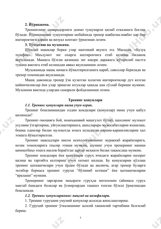 и қилиб етказишга боғлиқ бўлади. йўриқномани тушунтириш мобайнида тренер навбатма-навбат ҳар бир иштирокчига қарши ва визуал контакт ўрнатиши лозим. 3. тўхтатиш ва муҳокама. шундай машқлар борки улар мантиқий якунга эга. масалан, «бузуқ телефон». маълумот энг охирги иштирокчига етиб келиши биланоқ якунланади. машқга бўлган қизиқиш энг юқори даражага кўтарилиб пастга тушиш вақтига етиб келишдан аввал якунланиши лозим. муҳокамада машқ нимага йўналтирилганига қараб, саволлар берилади ва тренер томонидан якунланади. машқ давомида тренер ўзи кузатган ҳолатни иштирокчилар дуч келган қийинчиликлар ёки улар эришган ютуқлар ҳақида ҳам сўзлаб бериши мумкин. муҳокама вақтида улардан самарали фойдаланиши лозим. тренинг қонунлари 1.1. тренинг қонунлари нима учун керак. тренинг бошланишидан олдин қоидалари (қонунлар) нима учун қабул қилинади? тренинг-эмоцияга бой, ноанъанавий машғулот бўлиб, шахснинг мулоқот усулини ўзгартириш, уйғунлаштиришга, шахслараро муносабатларни яхшилаш, бошқа одамлар билан мулоқотда юзага келадиган қарама-қаршиликларни ҳал этишга йўналтирилган. тренинг мақсадлари инсон психологиясининг мураккаб жараёнларига, нозик томонларига таъсир этиши мумкин, шунинг учун тренернинг ишини қимматбаҳо тошга ишлов …