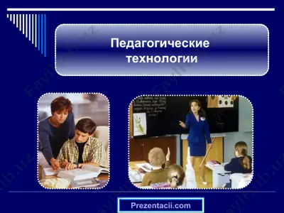 педагогические технологии — PPT