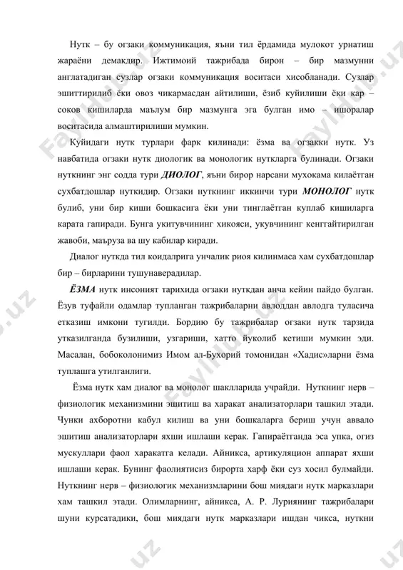 харакатлари, имо – ишора, оханг, пауза, кулгу, куз ёши килиш ва шу кабилардан хам фойдаланамиз. булар огзаки коммуникация воситалари – сузларни тулдирувчи ва кучайтирувчи, баъзан эса урнини босувчи белгилар тизимини ташкил этади. таълим – бу аввало ахборот жараёнидир. укитувчи укувчига билимларни маълум килади /тегишли ахборот беради/ ва уз навбатида тескари алока тарзида ундан баён килинган билимлар кандай узлаштирилганлиги хакида тасаввур хосил киладиган ахборот олади. бу ахборот укувчиларнинг диккат билан утиришларида, укитувчига караб туришларида, юз ифодаларида уз аксини топади. агар тескари алока булмаганда эди укитувчи берган ахборотининг укувчилар томонидан кандай кабул килинаётганини билмаган булур эди. тескари алока укитувчига уз нуткини давом эттириш ёки тухтатиш, иш турини узгартириш, умуман фаолиятини корректура килиш имконини беради. педагог болаларга ахборот узатиш жараёнида уларга тарбиявий таъсир этиб хам боради, яъни узининг идеаллари, карашлари, одоби, харакат усулларини уларга утказиб хам боради. мулокотнинг учинчи вазифаси – бу кишининг киши томонидан идрок этилиши, тушунилиши ва бажарилиши демакдир. киши бошка …