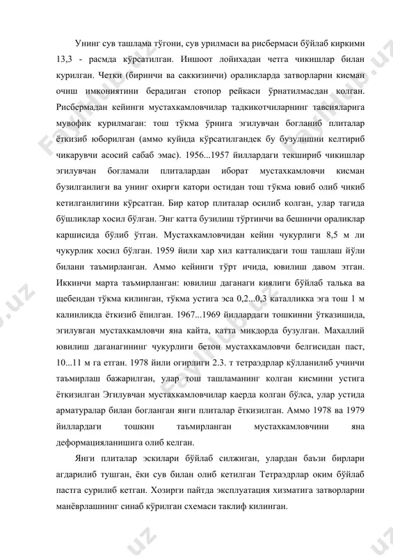 сий сабабилари: лойихада муваффакиятсиз конструктив карор кабул килинганлиги, туб олди сув ташламалари ишламаганлиги, бунда ишлатиш шароитидан четга чикилганлиги, курилиш даврида лойихадан четга чикилганлиги ва тўгонни ишлатиш даврида затворларни манёврлашнинг нокулай схемаси кабул килинганлигидир. келтирилганлардан кўриниб турибдики, гидроузелда техник четга чикишлар комплекси мавжуд бўлган, бу пастки бьеф мустахкамловчисининг охирги участкасини бир неча марта кайта-кайта бузулишига олиб келган. 13.3 – расм днестр дарёсидаги дубоссар гидроузелининг сув ташламаси бўйича киркими: 1 – шагал тош-кумли грунтлра; 2 – глинасимон мергель; 3 – ўртача зичликдаги охактош; 4 – мергель; 5 – шпунт; 6 – тубнинг ювилишгача бўлган сирти. ўлчамлари м.да красноярск гэси водосливли тўгони умуман каноатлантирарли холатда бўлган, 1985 йилда шикастланишнинг икки манбаси хосил бўлган, улар водосливнинг учинчи ва бешинчи ораликлардан кейин, носка-трамплин охирида жойлашган. деформация чоки зонасида бетон бузула бошлаган, ўйилиш юзаси 3м2, чукурлиги 0,5 м бўлган. тахмин килинишича, бузилишнинг сабаби бетон ишларини сифатсиз бажарилиши ва юкори тезликка эга оким таъсирида шу оким ўтаётган …
