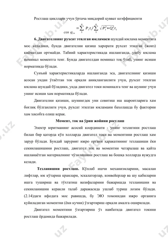 учун хам керакдир. ток ва моментни ростлаш. баpзи бир технологик жараёнларда (металл прокати, сим ва кабелларни тайёрлаш, қоғоз ва тўқимачилик ишлаб чиқариш) ишчи машиналарининг ижро органлари қайта ишланаётган материал ёки махсулотда маpлум бир даражадаги чўзилишни ташкил қилишни талаб қилади. бу машиналарнинг ижро органлари хосил қилаётган чўзилиш эю томонидан унга қуйилаётган момент ёки кучланишга пропорционал бўлганлиги учун, двигател токи ва моментини ростлаш орқали чўзилишни ростлаш амалга оширилади. ток ва моментни ростлаш, тезликни ростлаш сингари, барча холлар да сунъий характеристикаларни олиш ва шакллантириш билан боғлиқ бўлади. ток ва моментни ростлашнинг асосий кўрсаткичи бу аниқликдир. ўрин жойини ростлаш. робот ва манипуляторлар, юк кўтариш -транспорт механизмлар, клапанлар, задвижкалар ва шу кабиларда ижро органларининг ўрин жойини ростлаш керак бўлади. ижро органларининг ҳаракатини бошқа координаталари ростлангандаги каби, бу вазифа хам электродвигател валининг ўрин - жойини ростлаш орқали ечилади. ъаракат сифати ва аниқлигига талаблар унча юқори бўлмаганда, эюни позициялаш одатда йўл ёки сўнги ўчиртиргичлар ёрдамида амалга оширилади. …