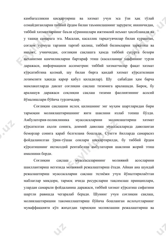 иббий муассасалар эҳтиёжи учун сарфларни қоплаш масаласини ҳал этишга энг мақбул ёндашувларни излашда соғлиқни сақлаш тизимини молиявий режалаштиришнинг ҳозирги амалиётини таҳлил этиш ёрдам беради.бозор иқтисодиётини шакллантириш босқичини босиб ўтган мамлакатлар тажрибаси кўрсатиб турибдики, у соғлиқни сақлаш етарли фаолият кўрсатиши учун давлат соғлиқни сақлаш тизими билан хизмат кўрсатишнинг хусусий соҳаси қўшиб олиб борилиши керак. айни вақтда республикада бир қатор хусусий тиббиёт муассасалари ишлаб турибди. шунингденк, дорихона хизматини, «тибтехника» ва «тибтаълим» муассасаларини марказлаштириб бошқаришдан воз кечилди амалга оширилди. жадвал соғлиқни сақлаш учун йўналтирилган маблағларнинг тақсимланиши (млн. сўм 2001 йил маълумотлари) № вилоятлар молия-лаштирилган, жами шу жумладан амбулатория-поликлиника тармоғига стационар хизматига бошқа тapмоқлapra миқдори жамига нисба-тан, % миқдори жамига нисбатан % миқдори жамига нисбатан % 1 қорақалпоғистон республикаси 3505,0 1759,1 50,2 1433,7 40,9 311,9 8,9 2 андижон 4251,7 2105,5 50,6 1992,2 46,8 109.0 2,5 3 бухоро 2933,9 1566,7 53,4 1197,0 40,8 170,2 5,8 4 жиззах 1848,7 943,0 51,0 802,7 43,4 103,0 5,6 5 …
