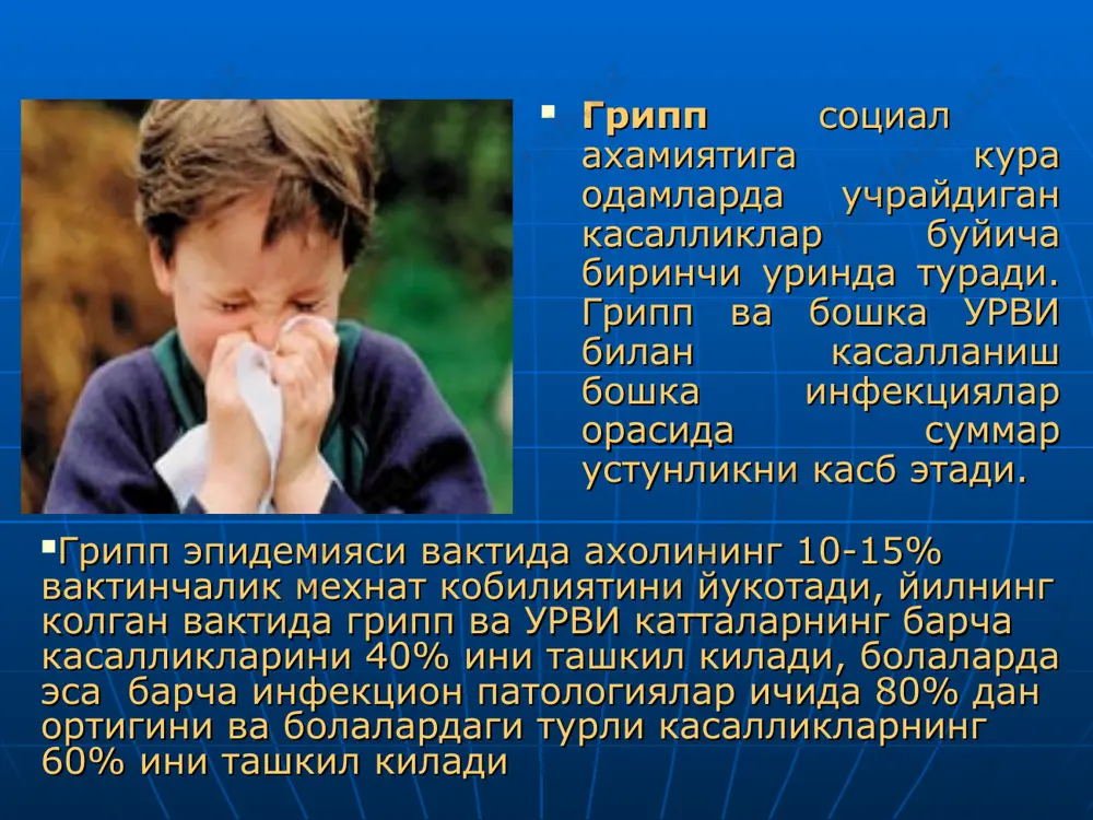 пиратор трактнинг зарарланиш синдромлари клиникаси огирлик даражасига кура фаркланади: енгил формаси - t 38ºс, умумий интоксикация симптомлари ва катарал белгилар кучсиз ривожланади урта огир формаси- t 40ºс, умумий интоксикация симптомлари ва катарал синдромлар кучли ривожланади, курук йутал билан кечади огир формаси - t 40ºсдан юкори, давомли, умумий интоксикация симптомлари кучли ривожланади ва огрикли йутал клиникаси (лаборатор курсатгичлар) периферик конда биринчи кунлари кучсиз лейкоцитоз, кейинчалик касалликнинг 2-3 куни лейкопения билан алмашинади соэ - нормал, баъзан бироз ошади бактериал асорат кушилганда сезиларли лейкоцитоз, нейтрофиллар чапга силжиши, соэ нинг ошиши билан кечади грипп асоратлари махсус асоратлари: упка шиши менингизм сероз менингит энцефалит менингоэнцефалит эшитув нерви неврити сохта круп инфекцион-аллергик миокардит рея синдроми носпецифик асоратлари: уткир вирусли-бактериал пневмониялар синуситлар евстахеитлар отитлар, мастоидитлар ангина ва сурункали инфекциянинг активланиши ва (твс, ревматизм, сурункали тонзиллит, пиелонефрит) грипп диагностикаси грипп диагнози клиник-эпидемиологик маълумотларга асосланган холда куйилади. касалликнинг лаборатор тасдикланиши мз руз нинг №№ 198, 101 буйругига асосан утказилади. …